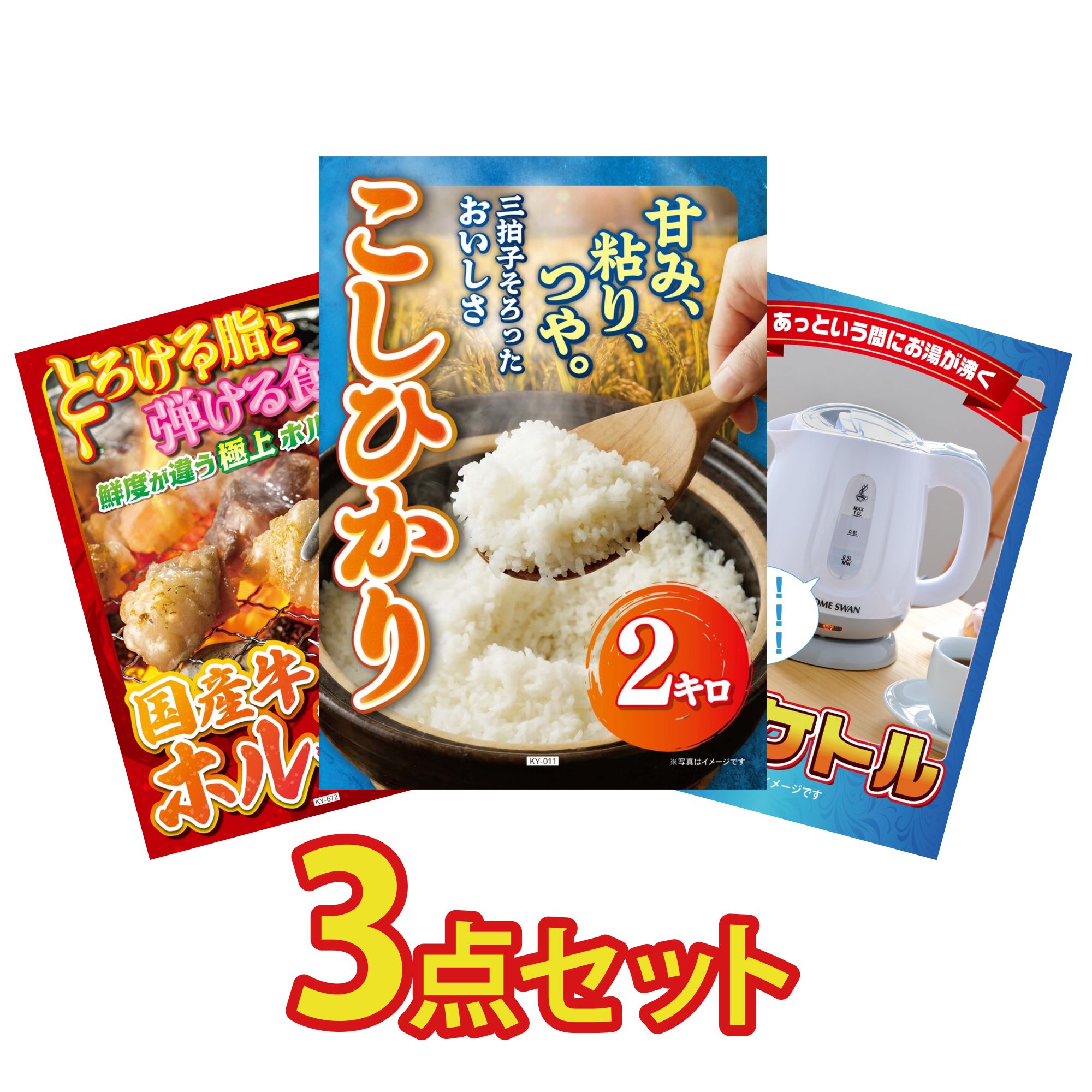 景品 パネル 目録 3点セット 魚沼産 コシヒカリ 2kg 国産 牛 ホルモン 電気ケトル ビンゴ 結婚式 二次会 披露宴 会社イベント ゴルフコンペ 忘年会 抽選会