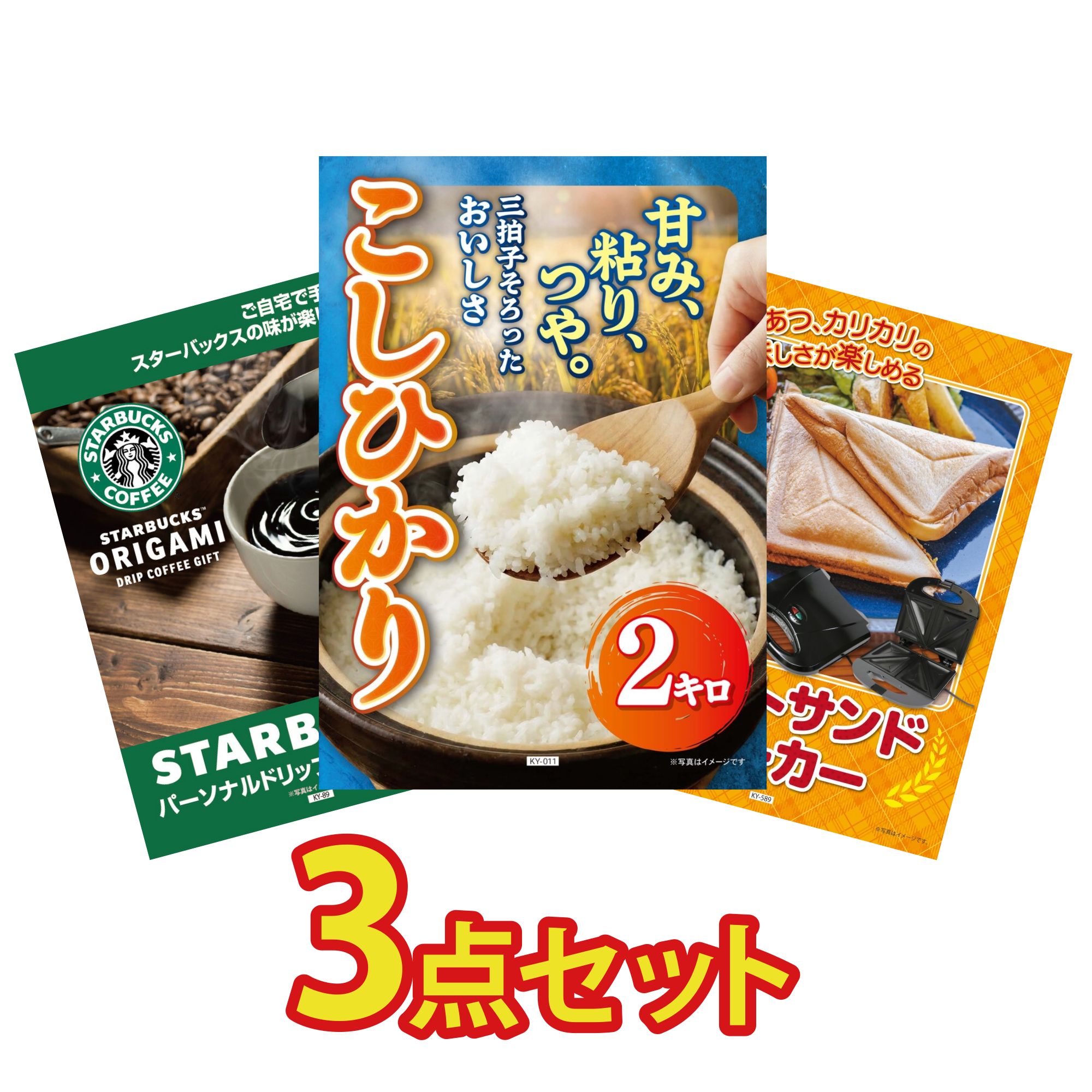 【ポイント10倍★要エントリー】景品 パネル 目録 3点セット コシヒカリ 2kg 米 スターバックス ギフト ホットサンドメーカー ビンゴ 結婚式 二次会 披露宴 会社イベント ゴルフコンペ 忘年会 抽選会｜景品のことなら景品パラダイス