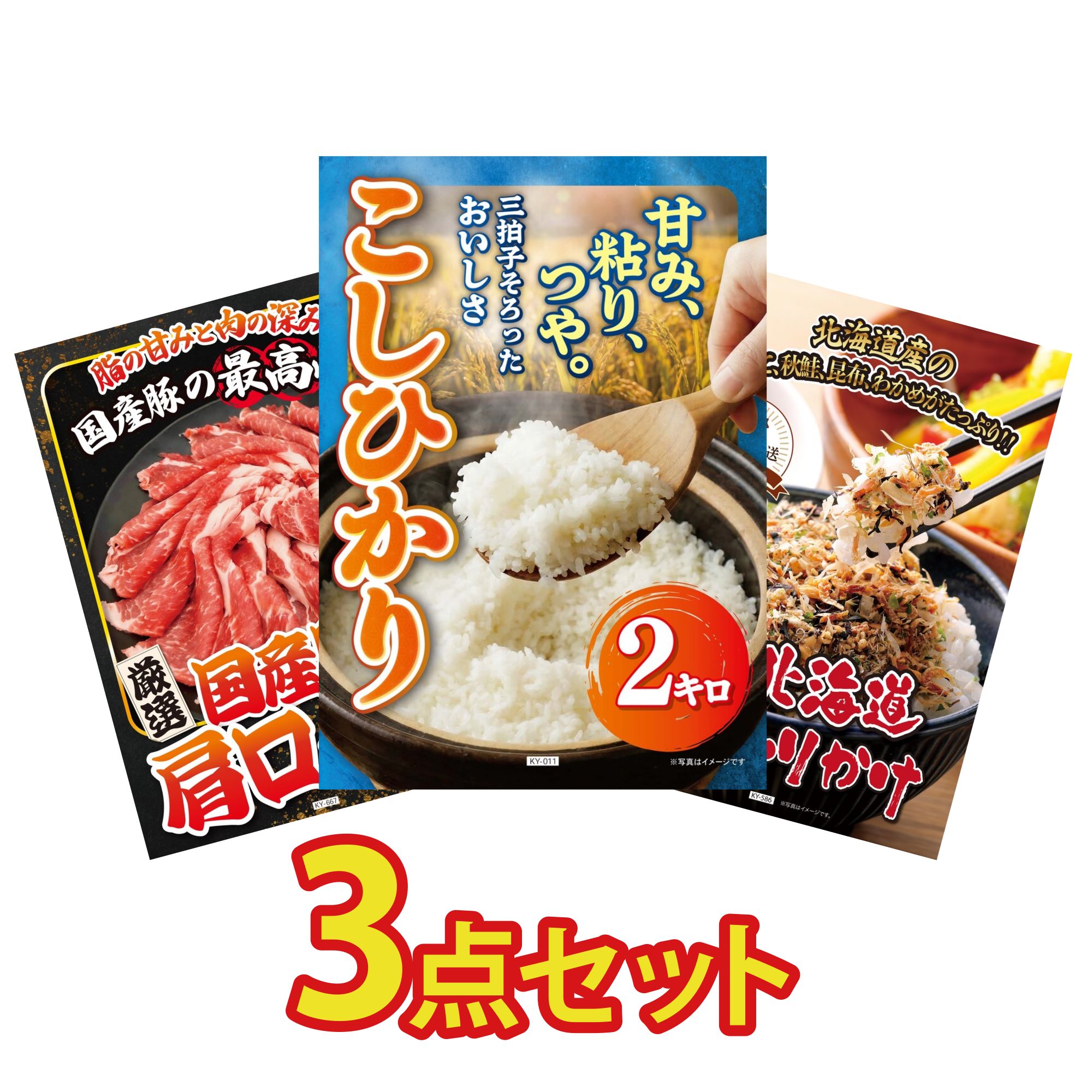 【ポイント10倍☆要エントリー】景品 パネル 目録 3点セット 魚沼産 コシヒカリ 2kg 国産 豚 肩ロース 北海道 ふりかけ ビンゴ 結婚式 二次会 披露宴 会社イベント ゴルフコンペ 忘年会 抽選会