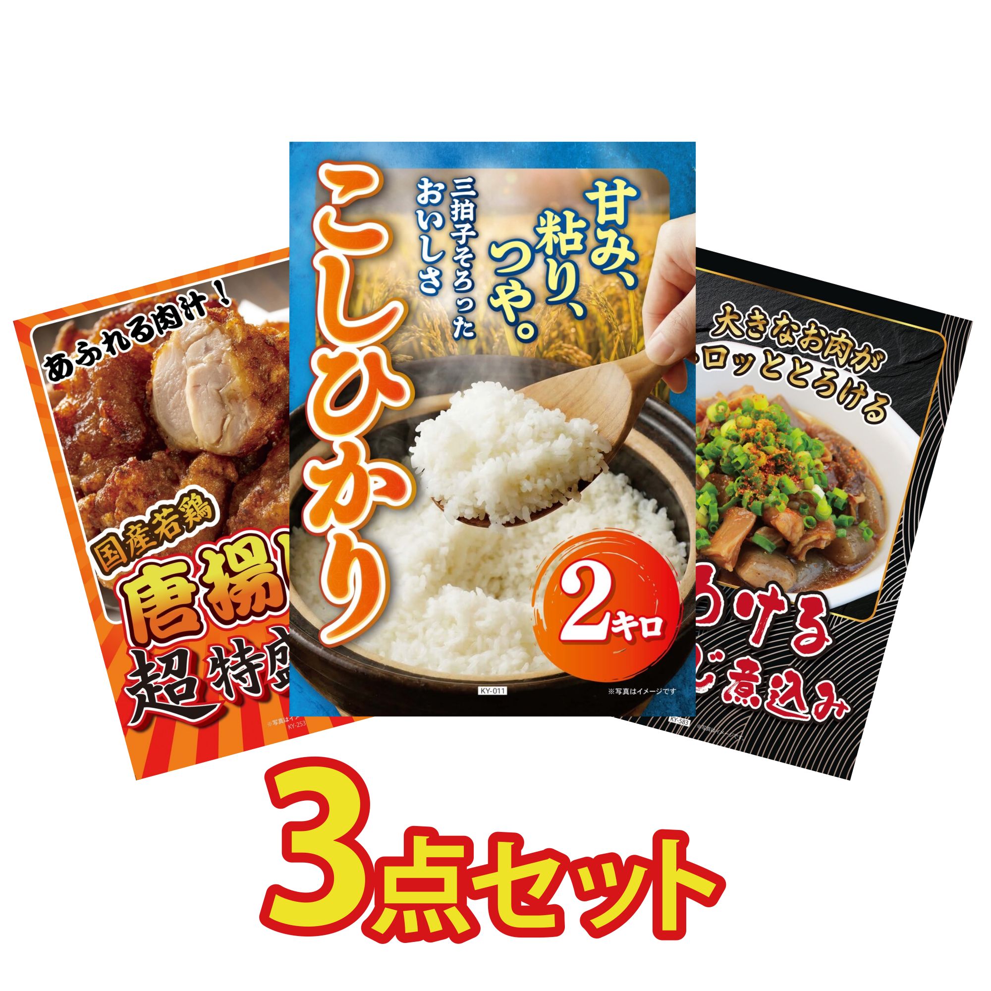 景品 パネル 目録 3点セット 魚沼産 コシヒカリ 2kg 唐揚げ 1kg 牛すじ 煮込み ビンゴ 結婚式 二次会 披露宴 会社イベント ゴルフコンペ 忘年会 抽選会