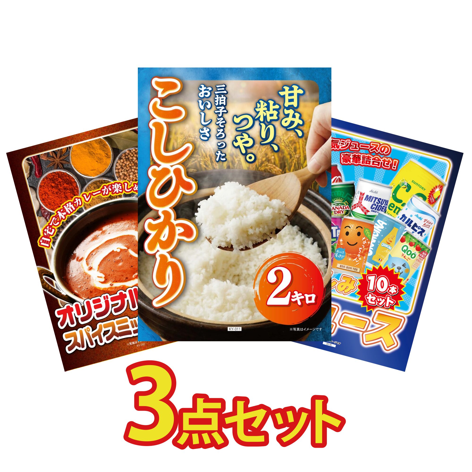【ポイント10倍☆要エントリー】景品 パネル 目録 3点セット 魚沼産 コシヒカリ 2kg カレー スパイス 14種 ジュース 10本 ビンゴ 結婚式 二次会 披露宴 会社イベント ゴルフコンペ 忘年会 抽選会