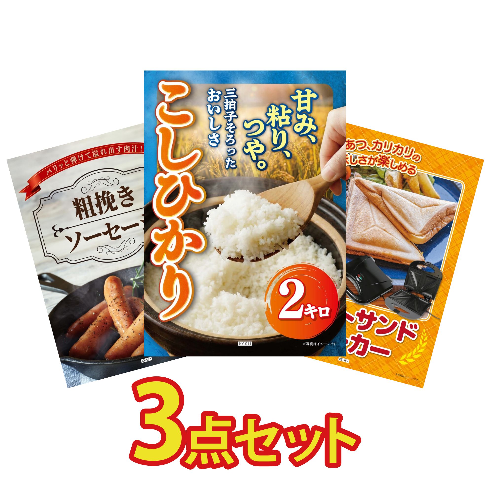 景品 パネル 目録 3点セット 魚沼産 コシヒカリ 2kg ソーセージ ホットサンドメーカー ビンゴ 結婚式 二次会 披露宴 会社イベント ゴルフコンペ 忘年会 抽選会