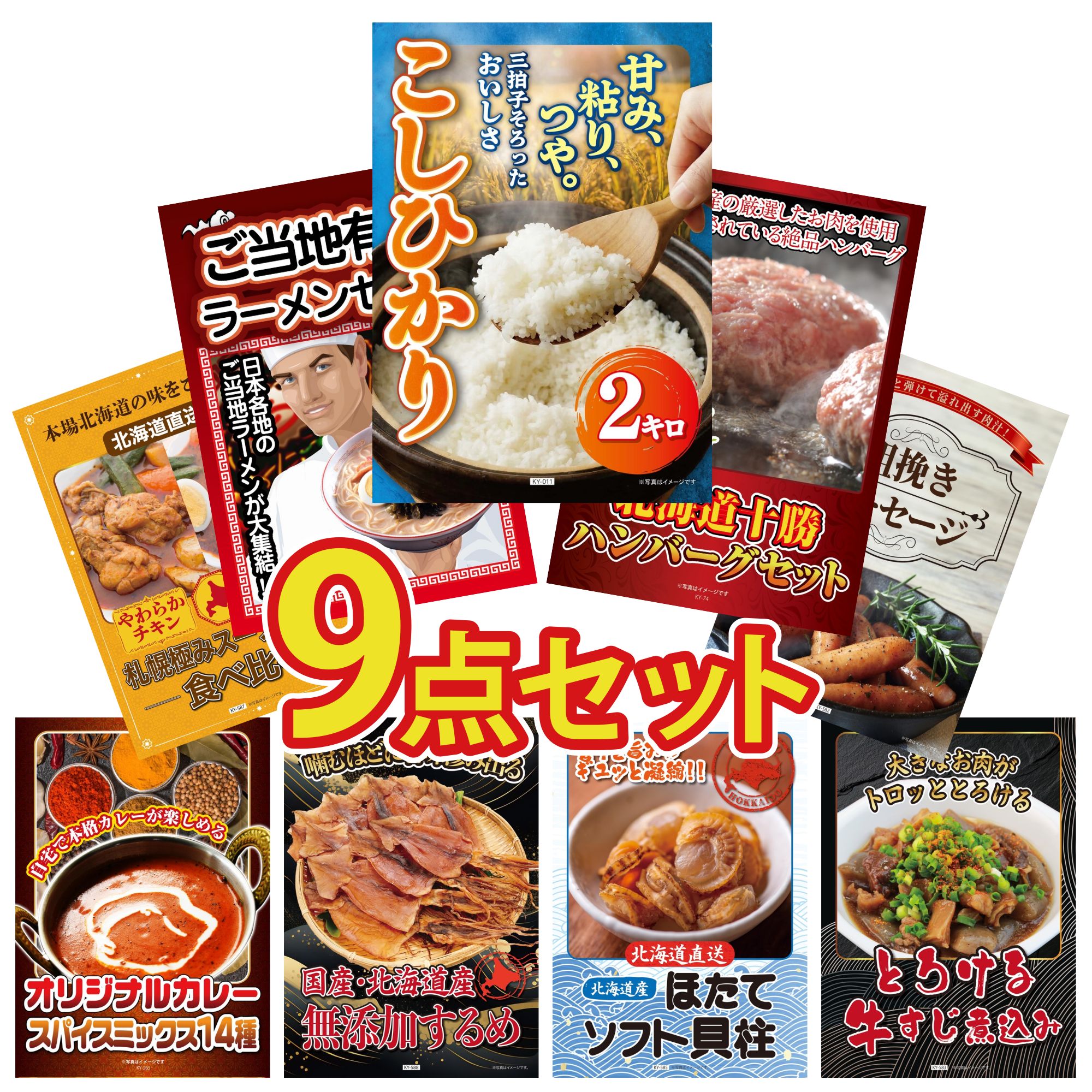 景品 パネル 目録 9点セット 魚沼産 コシヒカリ 2kg 北海道 十勝 ハンバーグ 全国 ご当地ラーメン ソーセージ 札幌 スープカレー ビンゴ 結婚式 二次会 披露宴 会社イベント ゴルフコンペ 忘年会 抽選会