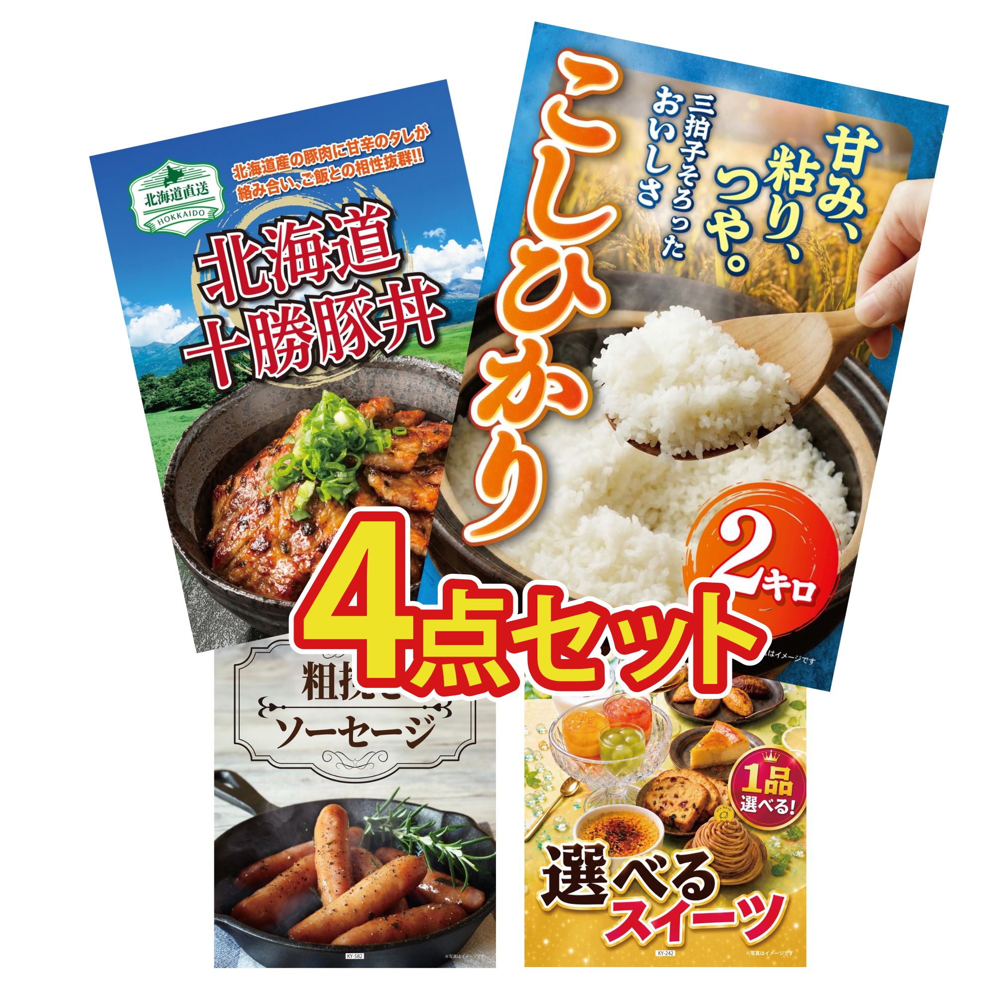 【ポイント10倍★要エントリー】景品 パネル 目録 4点セット コシヒカリ 2kg 米 十勝 豚丼 ソーセージ 選べる スイーツ ビンゴ 結婚式 二次会 披露宴 会社イベント ゴルフコンペ 忘年会 抽選会|景品のことなら景品パラダイス