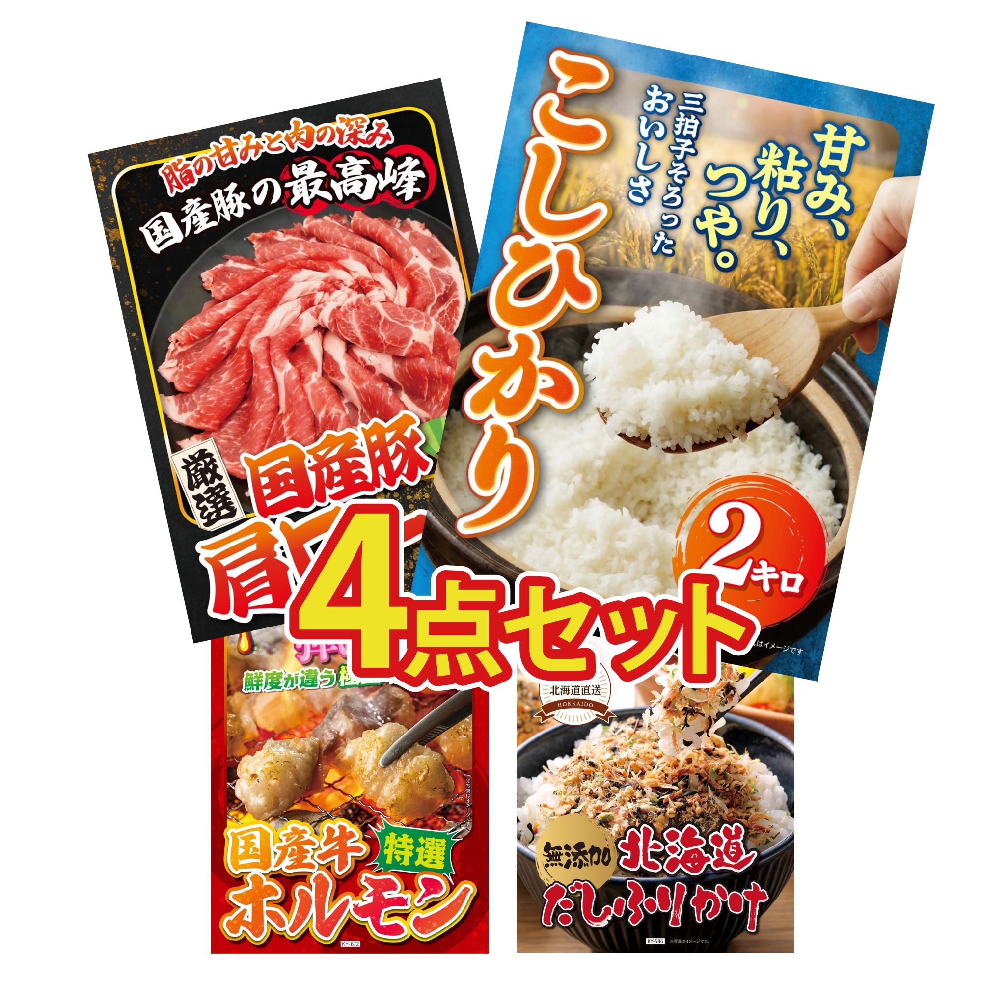 【ポイント10倍☆要エントリー】景品 パネル 目録 4点セット 魚沼産 コシヒカリ 2kg 国産 豚 肩ロース 国産 牛 ホルモン 北海道 ふりかけ ビンゴ 結婚式 二次会 披露宴 会社イベント ゴルフコンペ 忘年会 抽選会