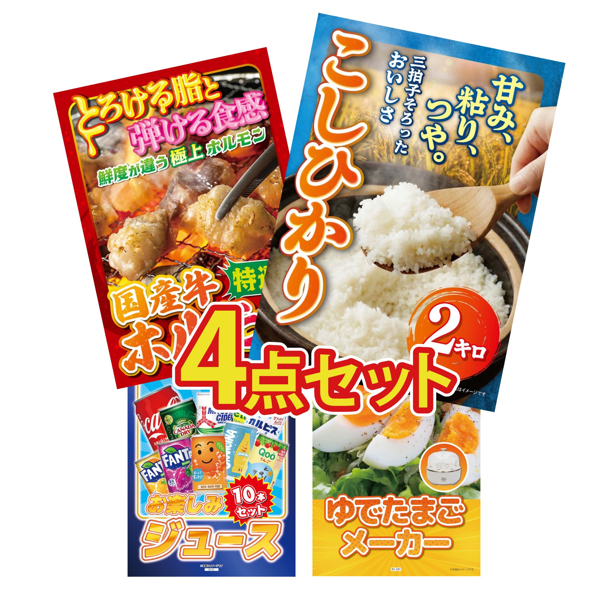 景品 パネル 目録 4点セット 魚沼産 コシヒカリ 2kg 国産 牛 ホルモン ゆで卵メーカー ジュース 10本 ビンゴ 結婚式 二次会 披露宴 会社イベント ゴルフコンペ 忘年会 抽選会
