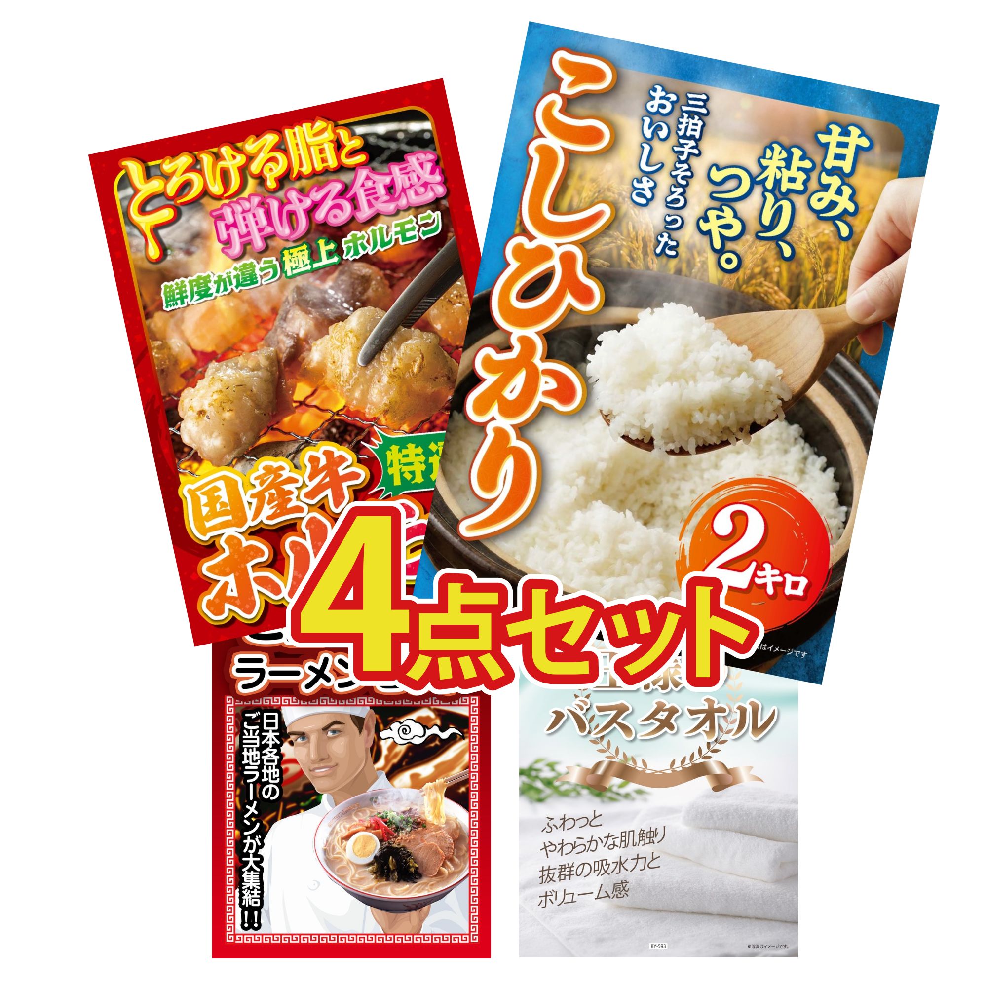 【ポイント10倍☆要エントリー】景品 パネル 目録 4点セット 魚沼産 コシヒカリ 2kg 国産 牛 ホルモン 全国 ご当地ラーメン 王様のバスタオル ビンゴ 結婚式 二次会 披露宴 会社イベント ゴルフコンペ 忘年会 抽選会