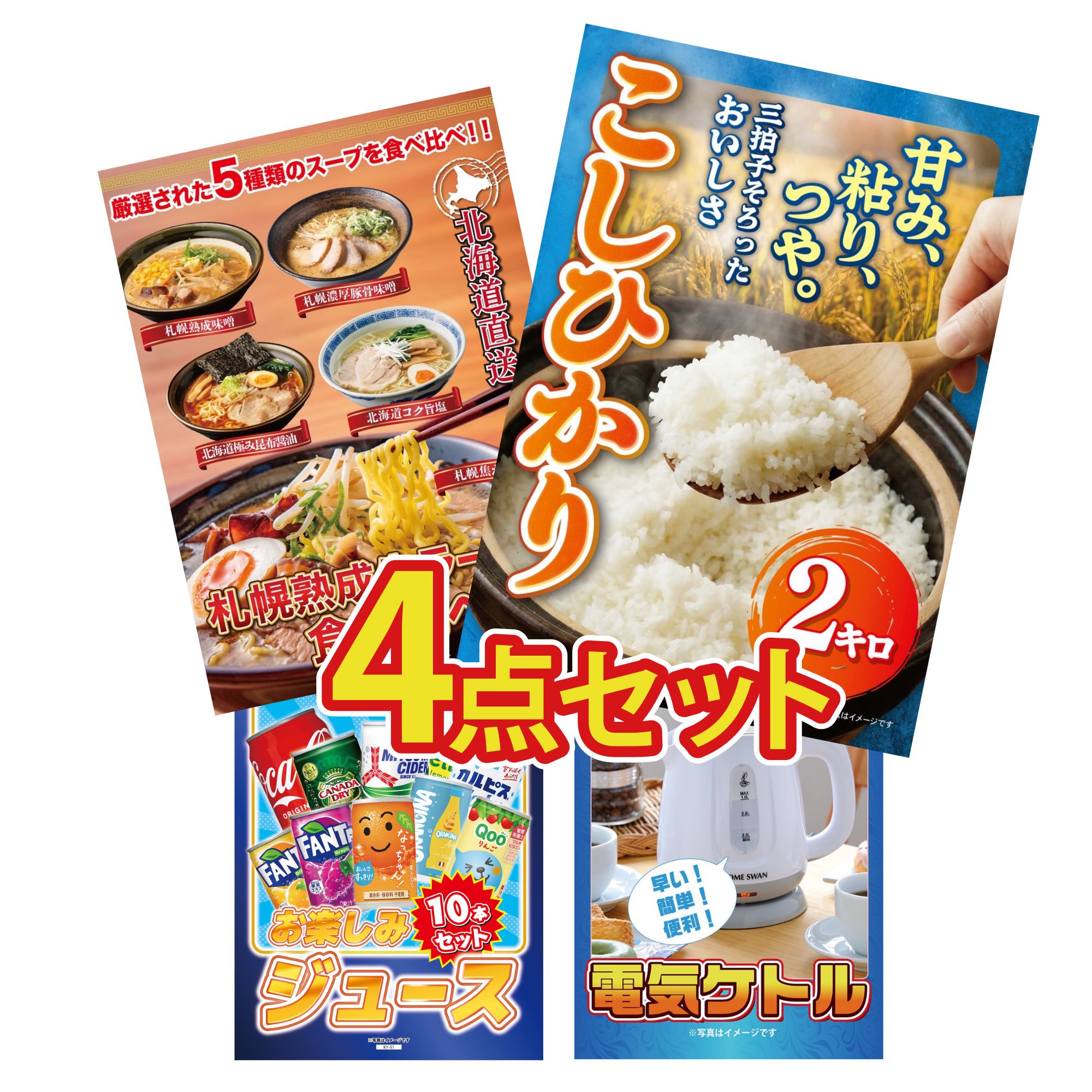 【ポイント10倍★要エントリー】景品 パネル 目録 4点セット コシヒカリ 2kg 米 北海道 ラーメン ジュース 10本 電気ケトル ビンゴ 結婚式 二次会 披露宴 会社イベント ゴルフコンペ 忘年会 抽選会|景品のことなら景品パラダイス