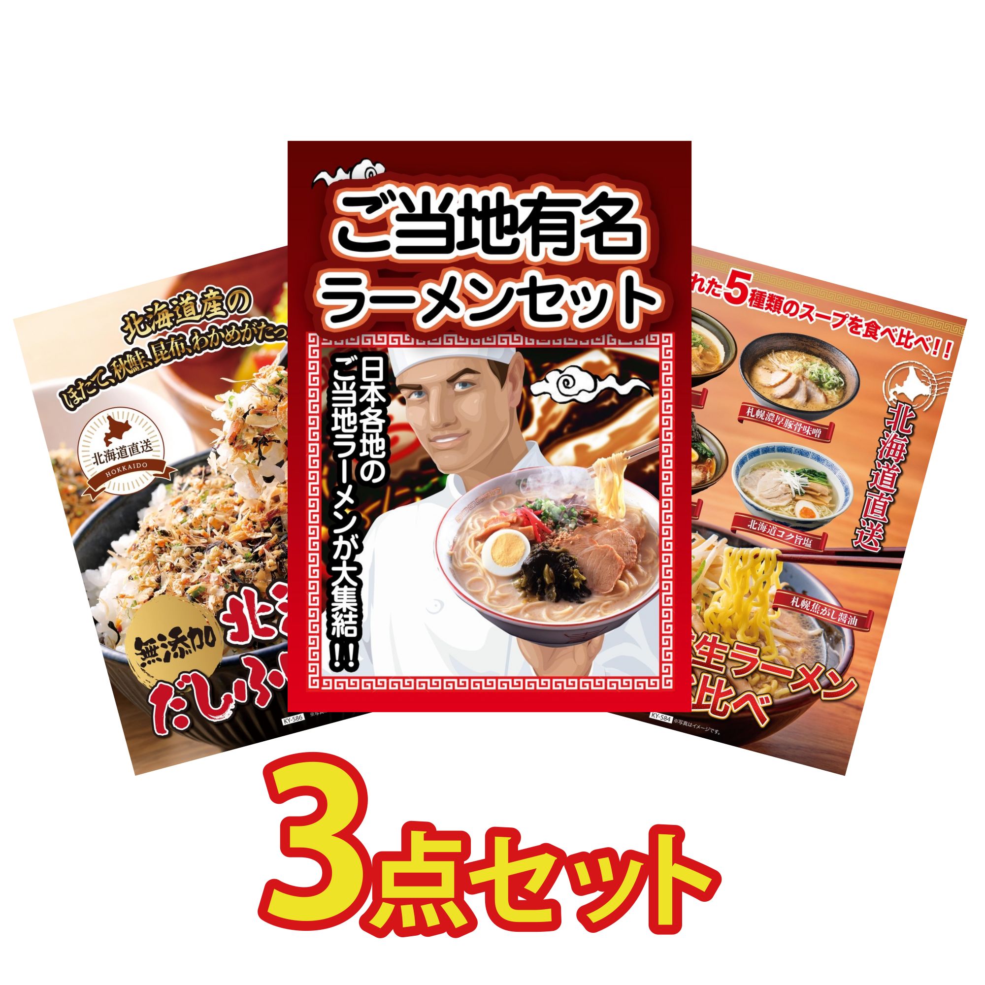 景品 パネル 目録 3点セット 全国 ご当地ラーメン 北海道 ふりかけ 北海道 ラーメン ビンゴ 結婚式 二次会 披露宴 会社イベント ゴルフコンペ 忘年会 抽選会