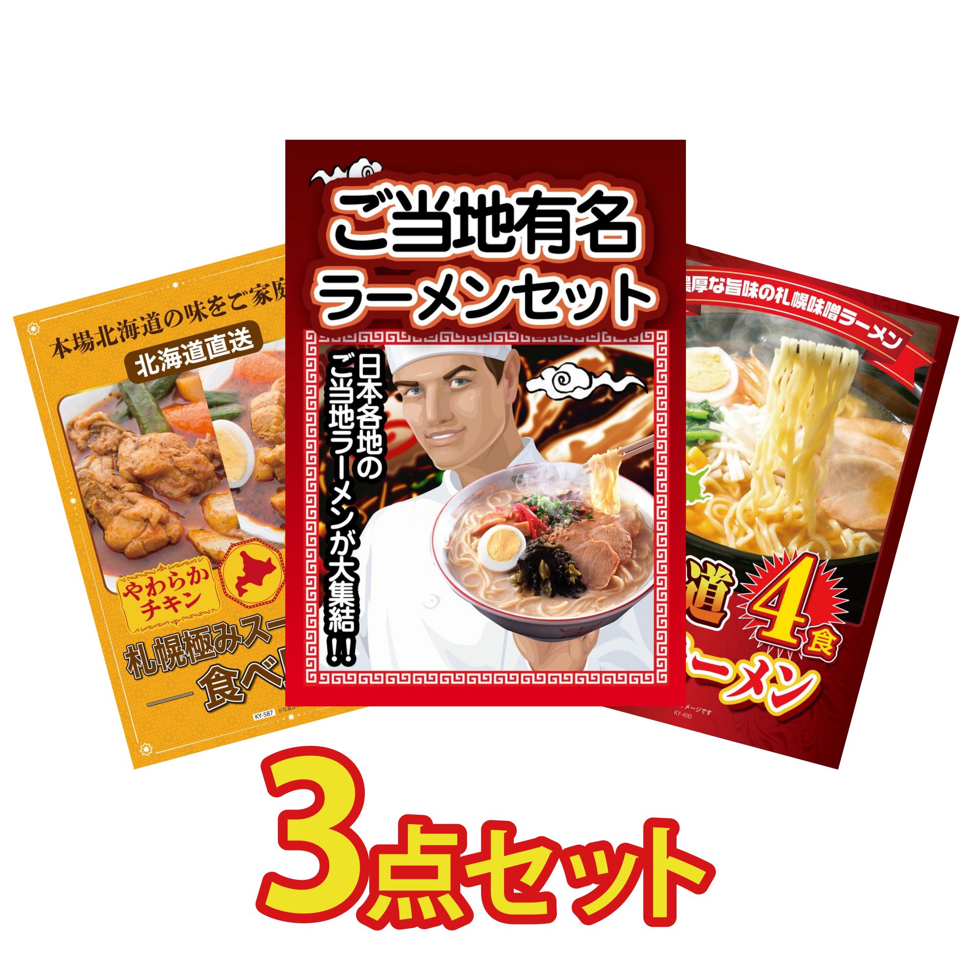 景品 パネル 目録 3点セット 全国 ご当地ラーメン 札幌 スープカレー 北海道 味噌 ラーメンセット ビンゴ 結婚式 二次会 披露宴 会社イベント ゴルフコンペ 忘年会 抽選会