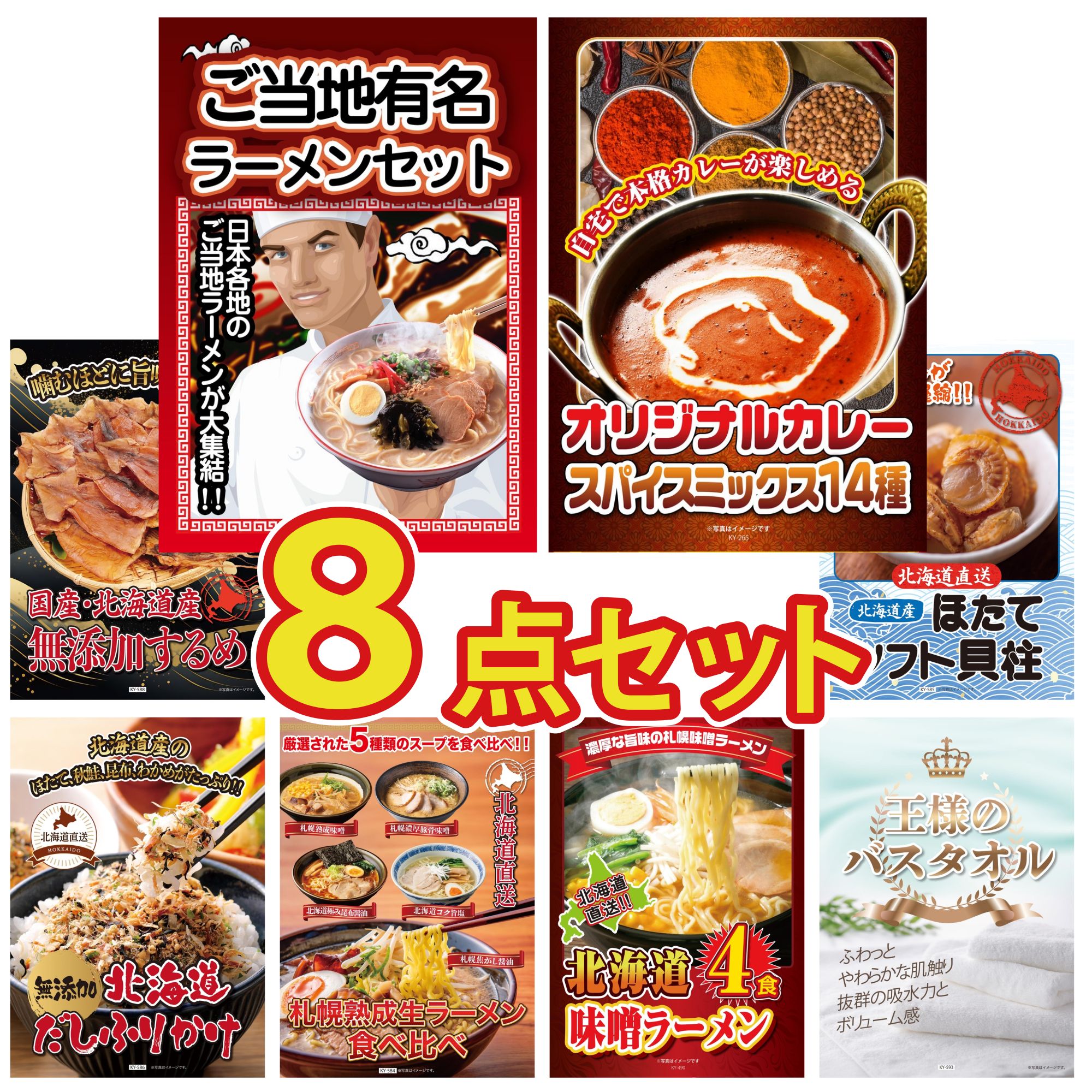【ポイント10倍☆要エントリー】景品 パネル 目録 8点セット 全国 ご当地ラーメン 北海道するめ カレー スパイス 14種 北海道 ほたて貝柱 北海道 ふりかけ ビンゴ 結婚式 二次会 披露宴 会社イベント ゴルフコンペ 忘年会 抽選会