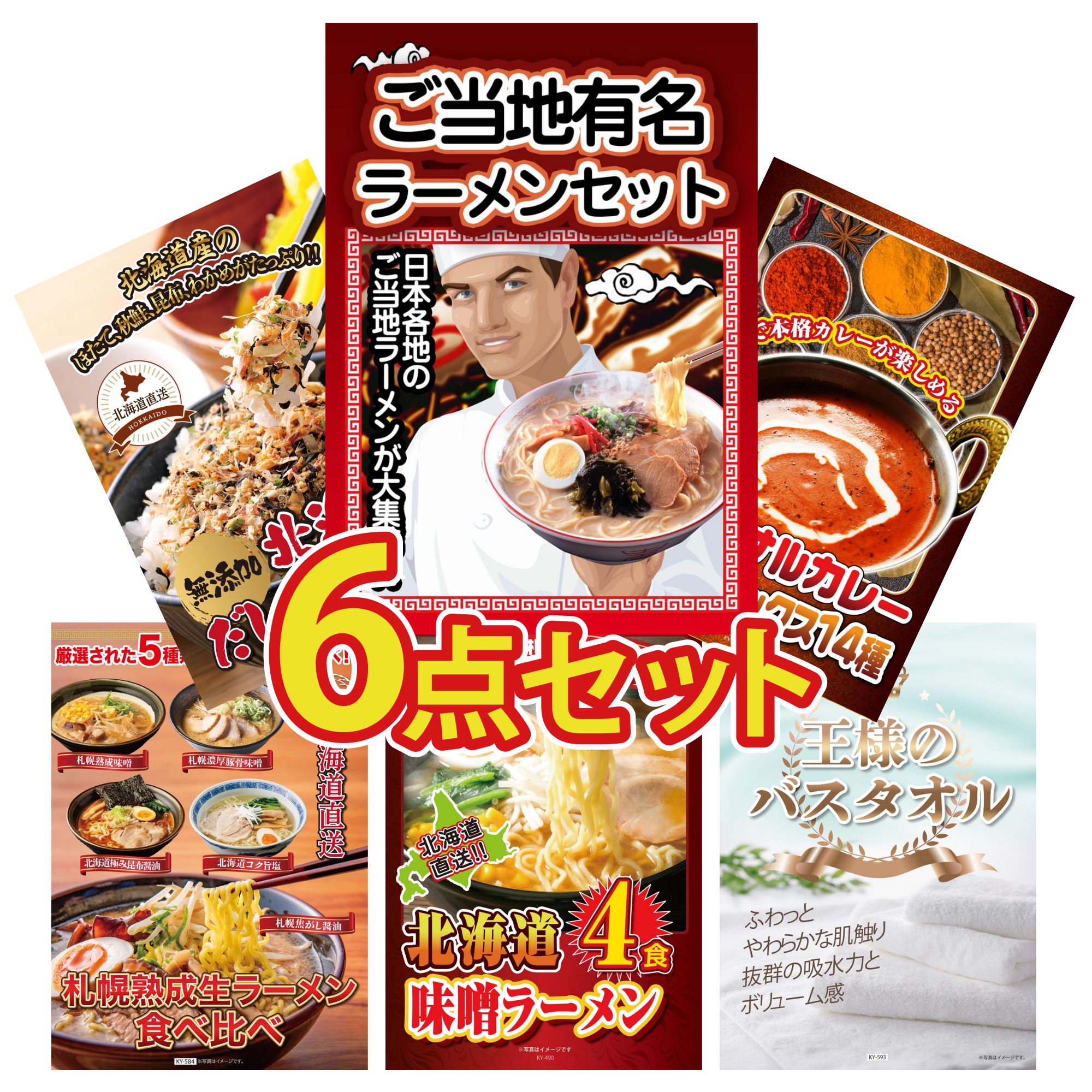 【ポイント10倍★要エントリー】景品 パネル 目録 6点セット 全国 ご当地ラーメン カレー スパイス 14種 北海道 ふりかけ 北海道 ラーメン 北海道 味噌 ラーメンセット ビンゴ 結婚式 二次会 披露宴 会社イベント ゴルフコンペ 忘年会 抽選会|景品のことなら景品パラダイス