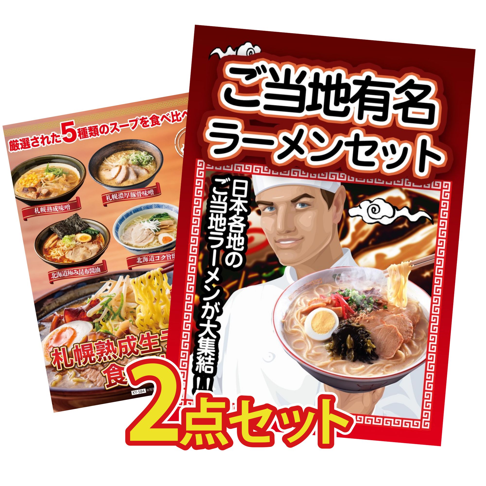 景品 パネル 目録 2点セット 全国 ご当地ラーメン 北海道 ラーメン ビンゴ 結婚式 二次会 披露宴 会社イベント ゴルフコンペ 忘年会 抽選会