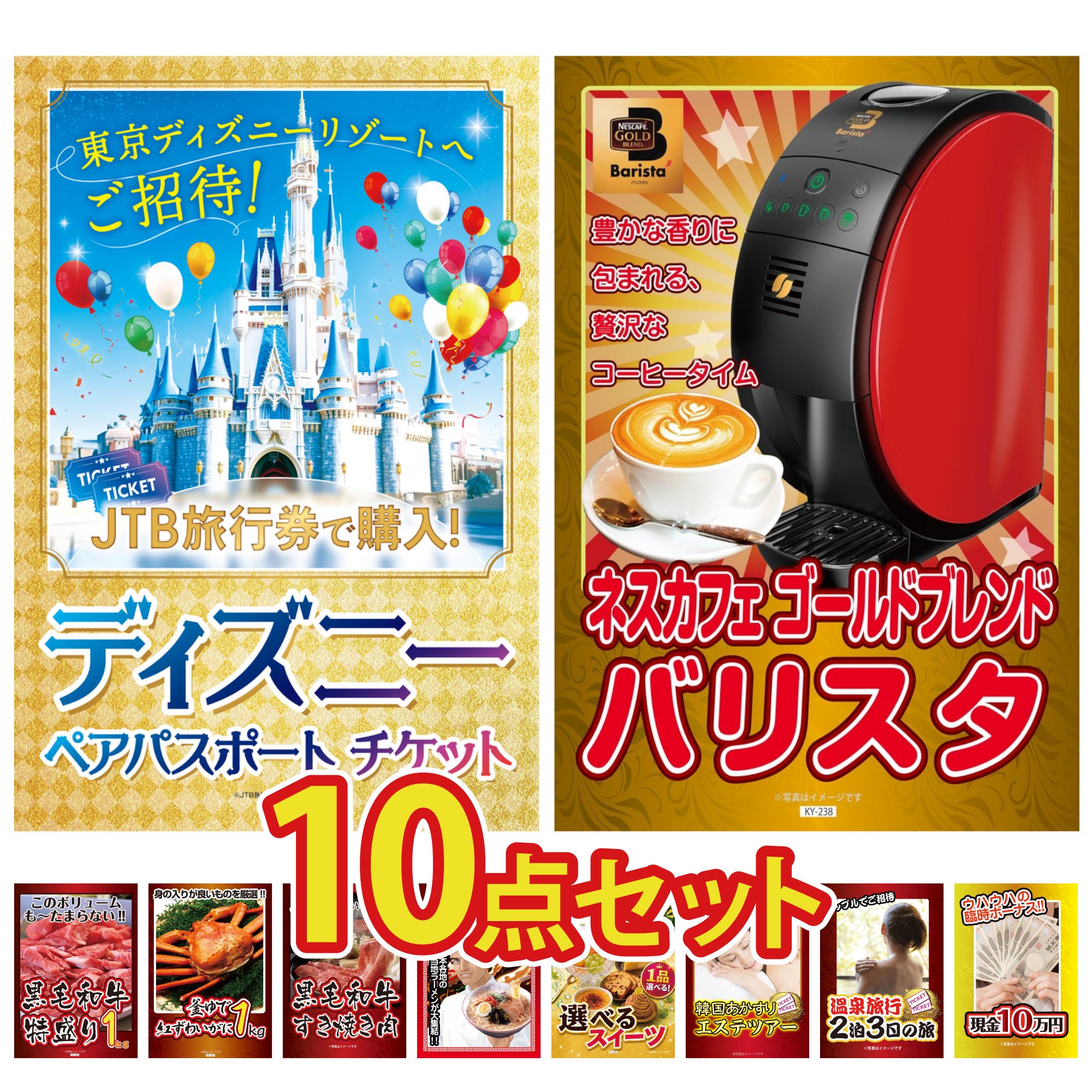 景品 パネル 目録 10点セット ディズニー ペア チケット ネスカフェ バリスタ 黒毛和牛 1kg 紅ズワイガニ 1kg 黒毛和牛 すきやき肉 ビンゴ 結婚式 二次会 披露宴 会社イベント ゴルフコンペ 忘年会 抽選会