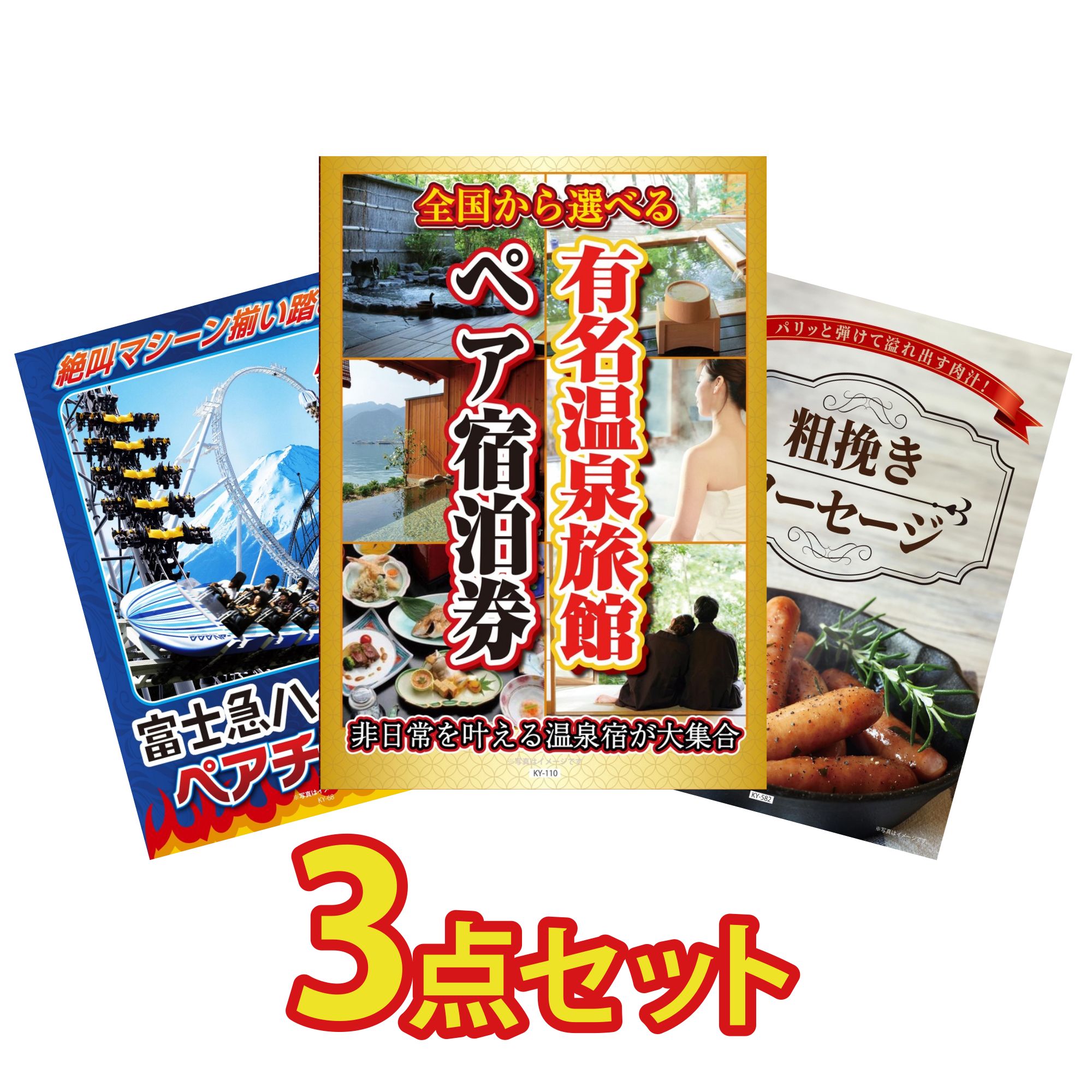 景品 パネル 目録 3点セット 選べる 温泉旅館 ペア チケット 富士急 ペア チケット ソーセージ ビンゴ 結婚式 二次会 披露宴 会社イベント ゴルフコンペ 忘年会 抽選会