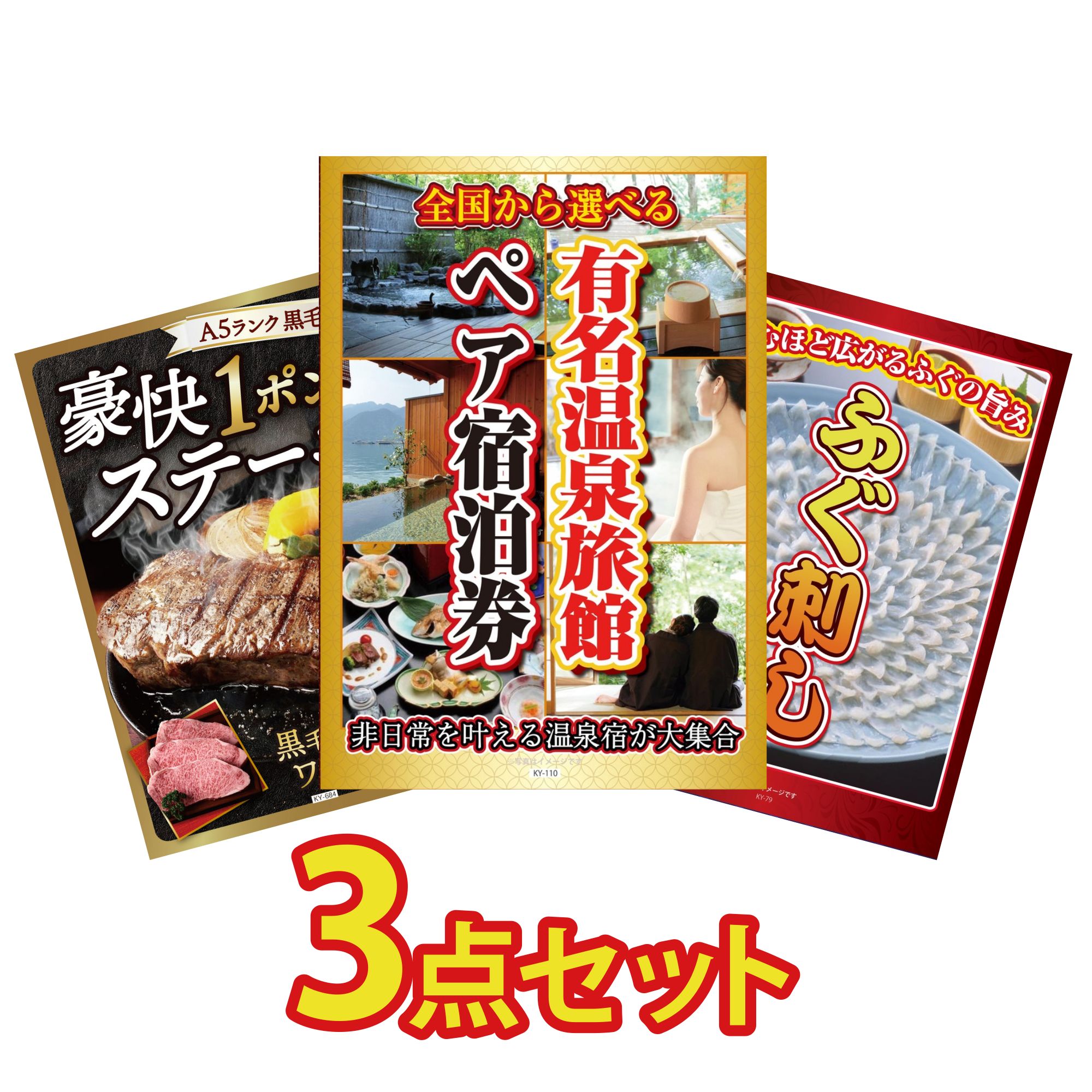 景品 パネル 目録 3点セット 選べる 温泉旅館 ペア チケット 黒毛和牛 1ポンド ステーキ 国産 ふぐ刺し ビンゴ 結婚式 二次会 披露宴 会社イベント ゴルフコンペ 忘年会 抽選会