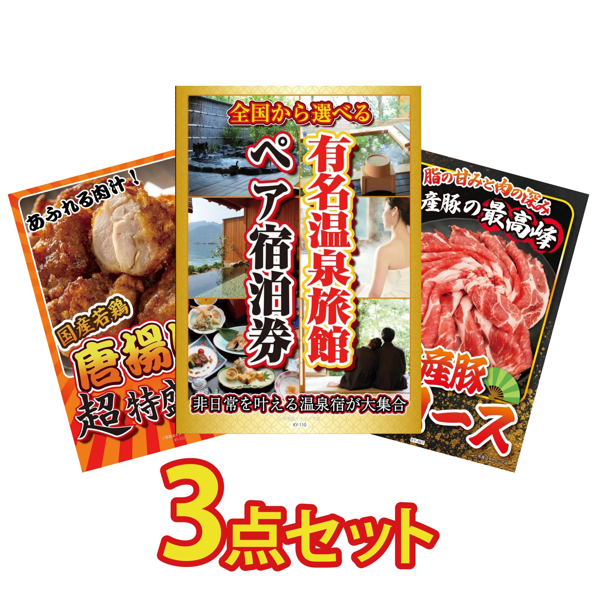 景品 パネル 目録 3点セット 選べる 温泉旅館 ペア チケット 唐揚げ 1kg 国産 豚 肩ロース ビンゴ 結婚式 二次会 披露宴 会社イベント ゴルフコンペ 忘年会 抽選会