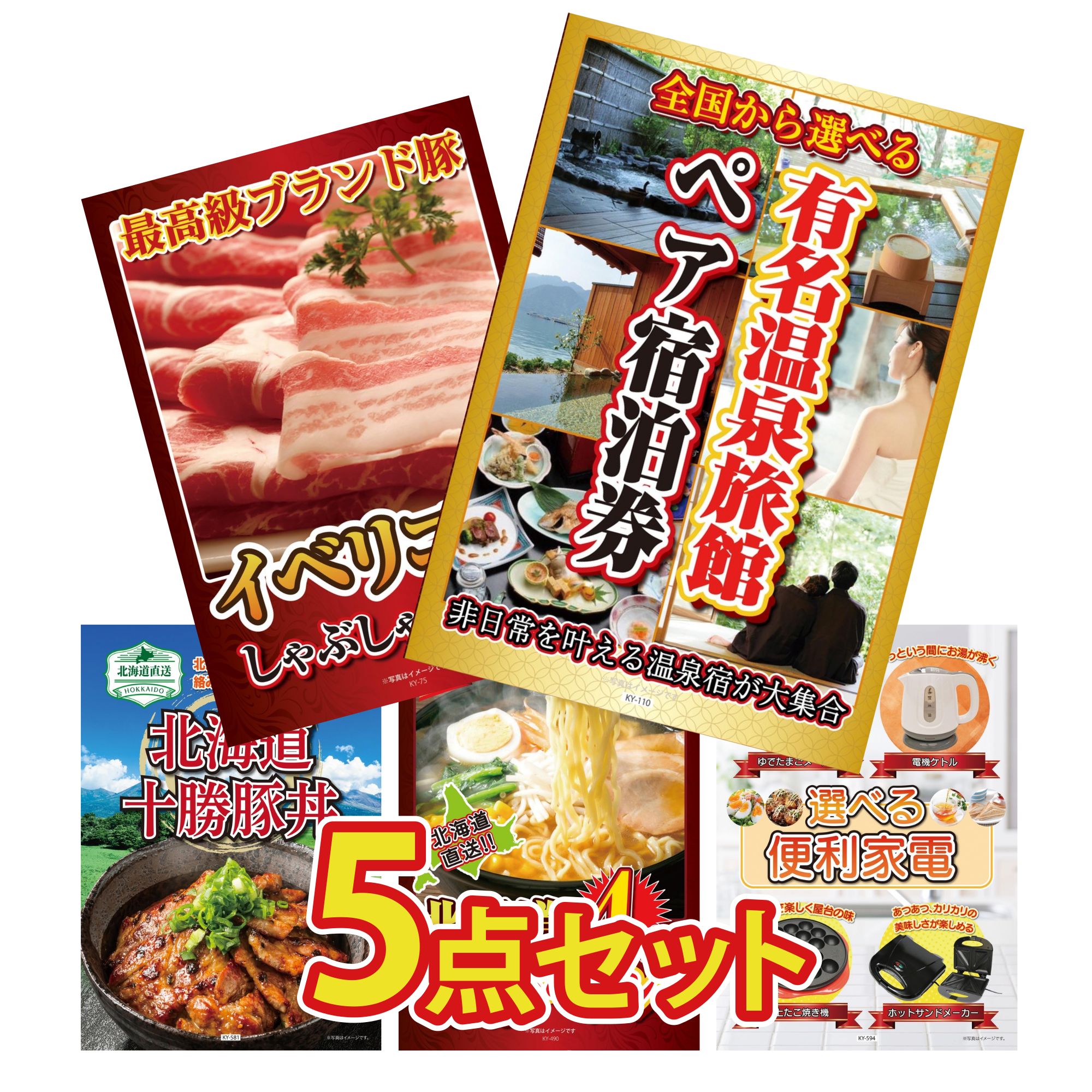 景品 パネル 目録 5点セット 選べる 温泉旅館 ペア チケット イベリコ豚 しゃぶしゃぶ 十勝 豚丼 北海道 味噌 ラーメンセット 選べる 便利家電 ビンゴ 結婚式 二次会 披露宴 会社イベント ゴルフコンペ 忘年会 抽選会