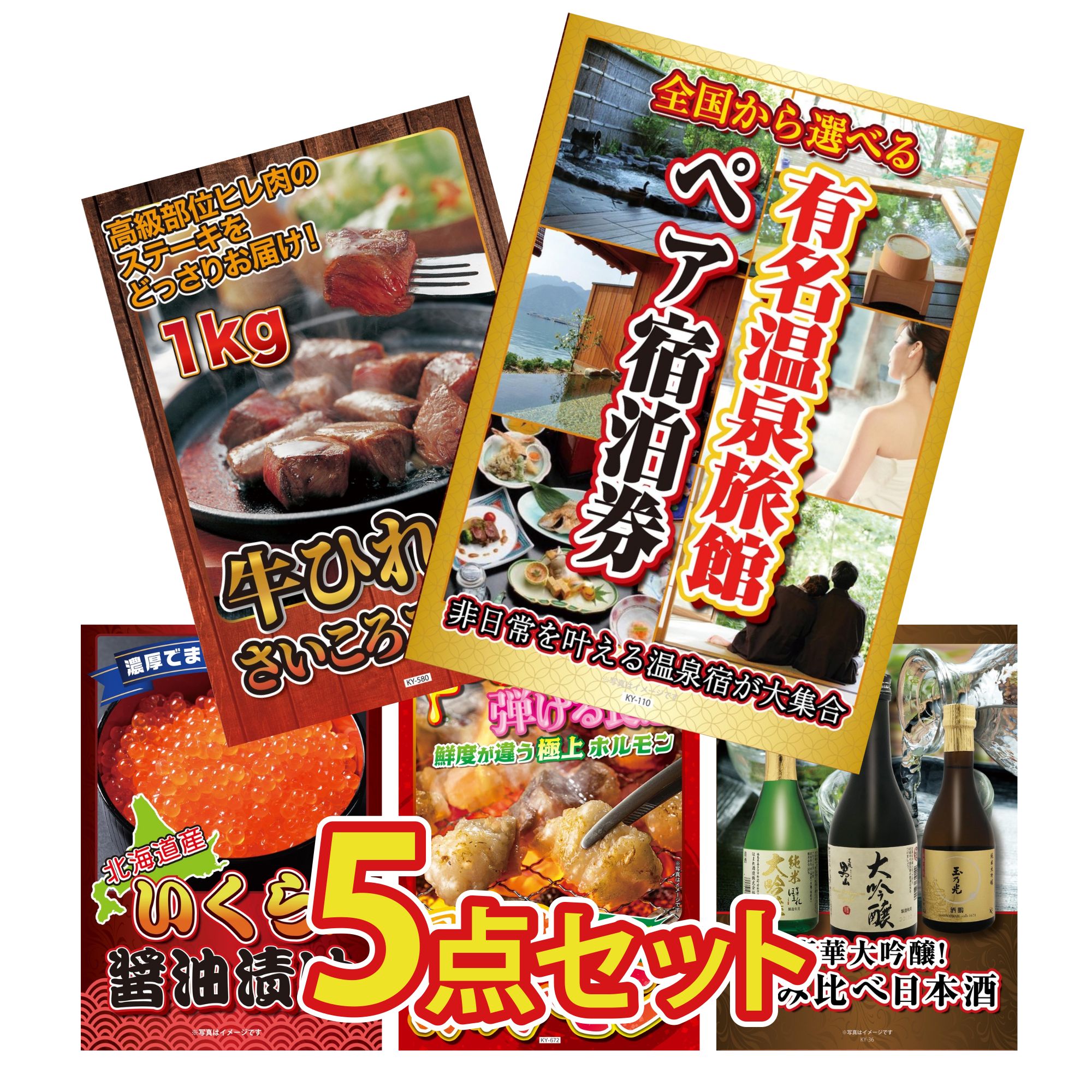 【ポイント10倍★要エントリー】景品 パネル 目録 5点セット 選べる 温泉旅館 ペア チケット 牛ヒレ サイコロステーキ 1kg 北海道 いくら 国産 牛 ホルモン 日本酒 大吟醸 飲み比べ ビンゴ 結婚式 二次会 披露宴 会社イベント ゴルフコンペ 忘年会 抽選会｜景品のことなら景品パラダイス
