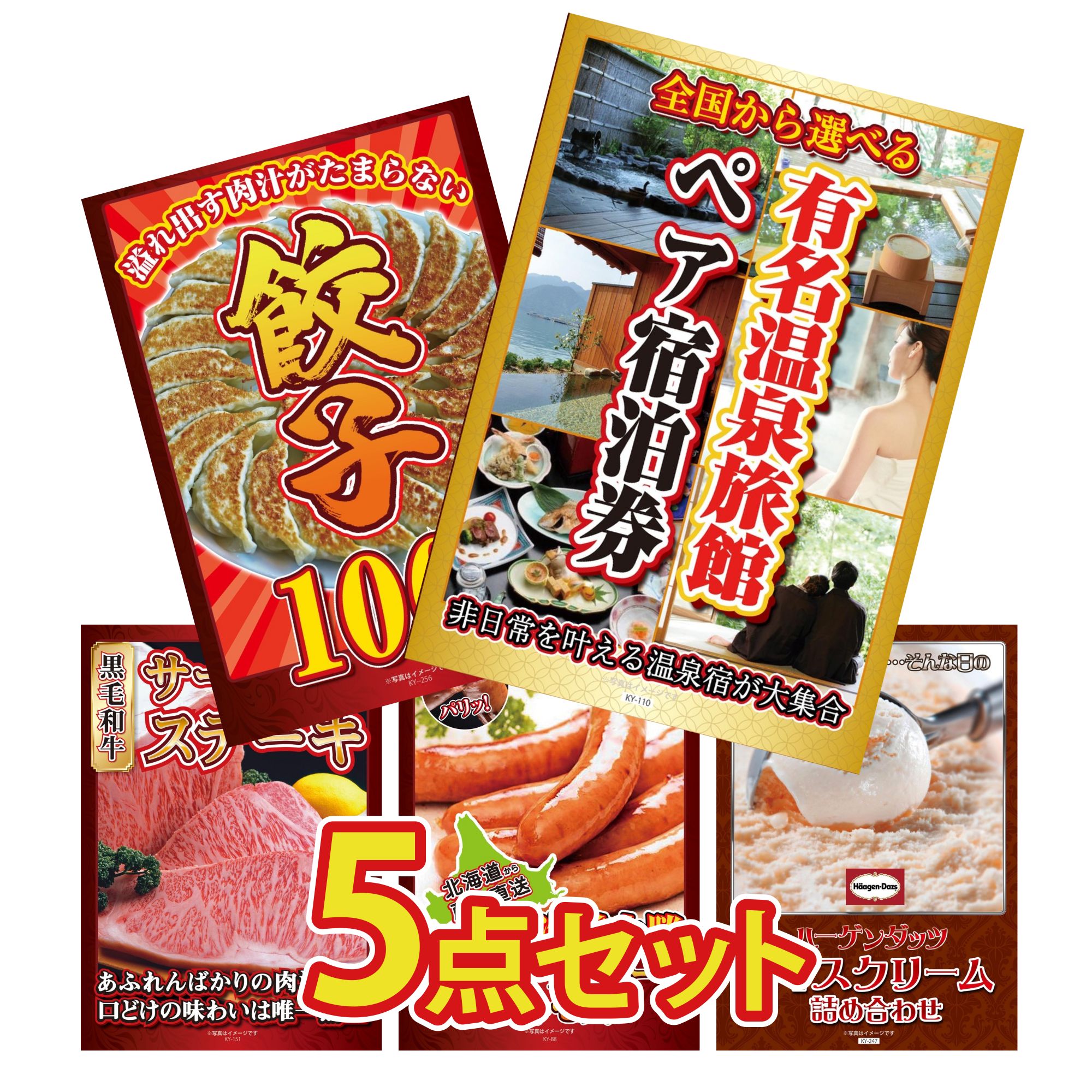 景品 パネル 目録 5点セット 選べる 温泉旅館 ペア チケット 餃子100個 国産牛 サーロインステーキ 十勝 ウィンナー ハーゲンダッツ アイス ビンゴ 結婚式 二次会 披露宴 会社イベント ゴルフコンペ 忘年会 抽選会