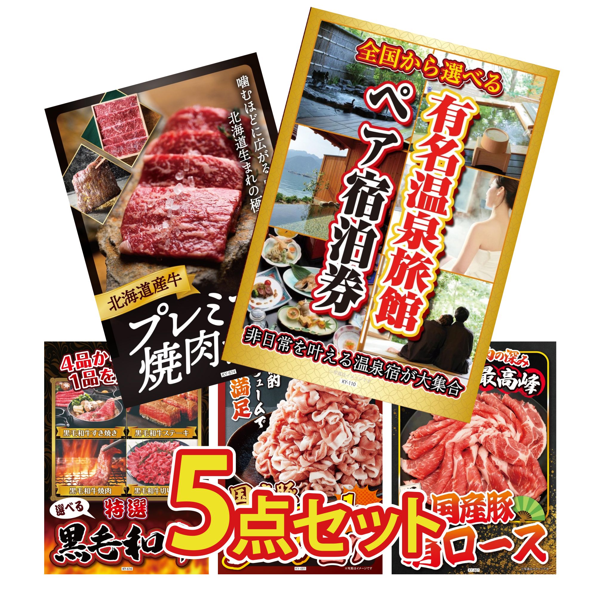 景品 パネル 目録 5点セット 選べる 温泉旅館 ペア チケット 北海道 牛 焼肉 ロース 選べる 黒毛和牛 国産 豚 1kg 国産 豚 肩ロース ビンゴ 結婚式 二次会 披露宴 会社イベント ゴルフコンペ 忘年会 抽選会