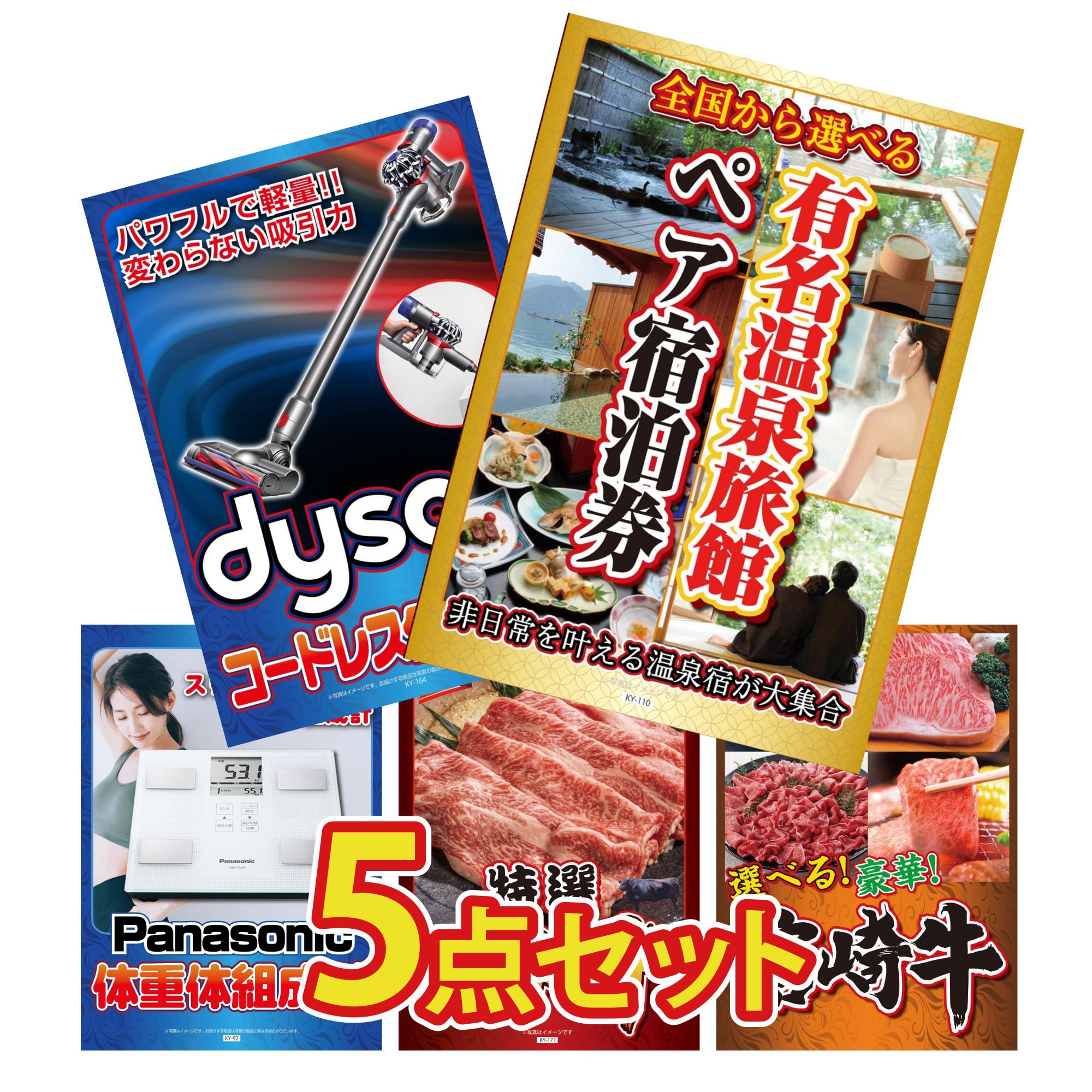 【ポイント10倍☆要エントリー】景品 パネル 目録 5点セット 選べる 温泉旅館 ペア チケット Dyson コードレスクリーナー 特選 米沢牛 選べる 宮崎牛 体組成計 ビンゴ 結婚式 二次会 披露宴 会社イベント ゴルフコンペ 忘年会 抽選会