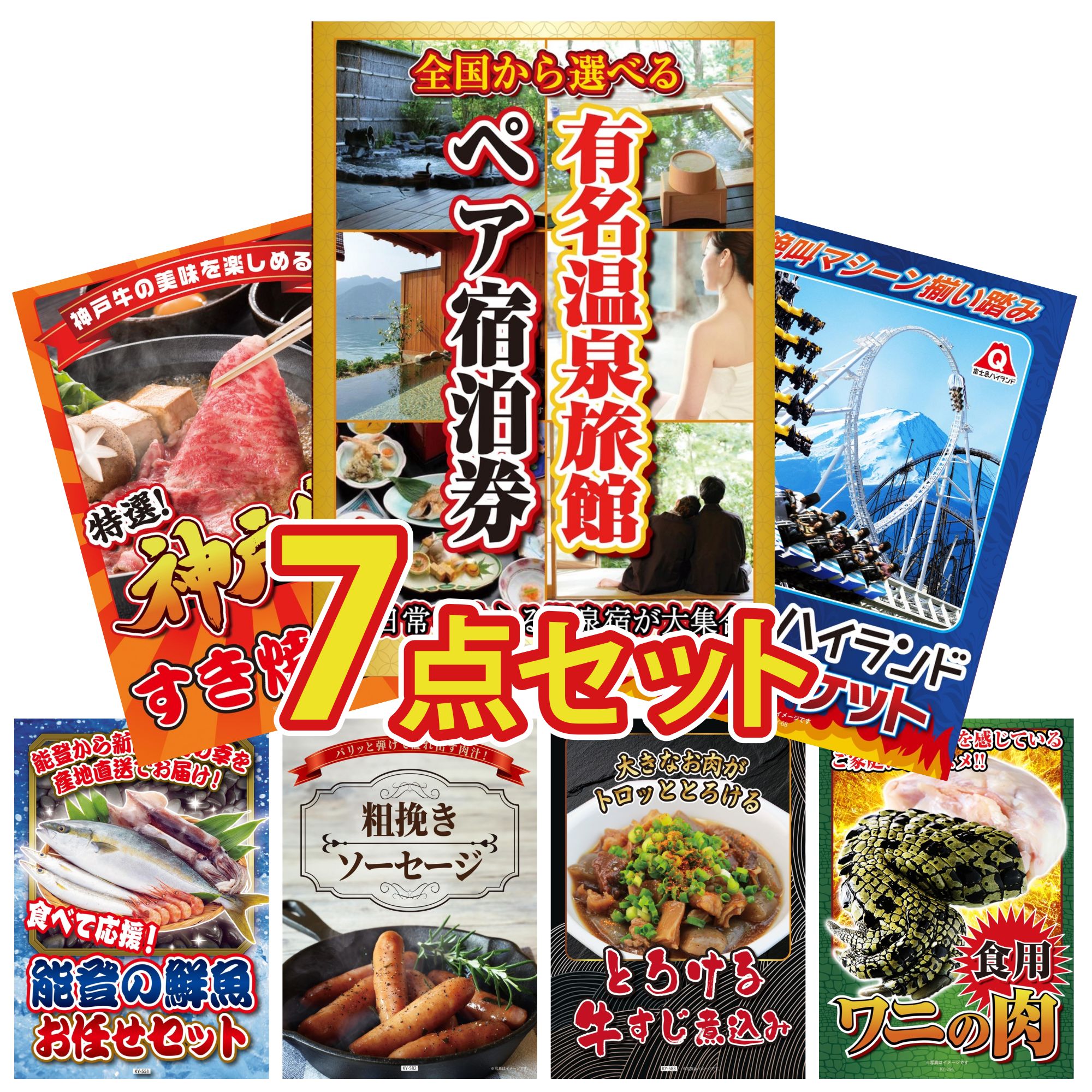 【ポイント10倍★要エントリー】景品 パネル 目録 7点セット 選べる 温泉旅館 ペア チケット 富士急 ペア チケット 神戸牛 すき焼き 能登 鮮魚 お任せ セット ソーセージ ビンゴ 結婚式 二次会 披露宴 会社イベント ゴルフコンペ 忘年会 抽選会|景品のことなら景品パラダイス