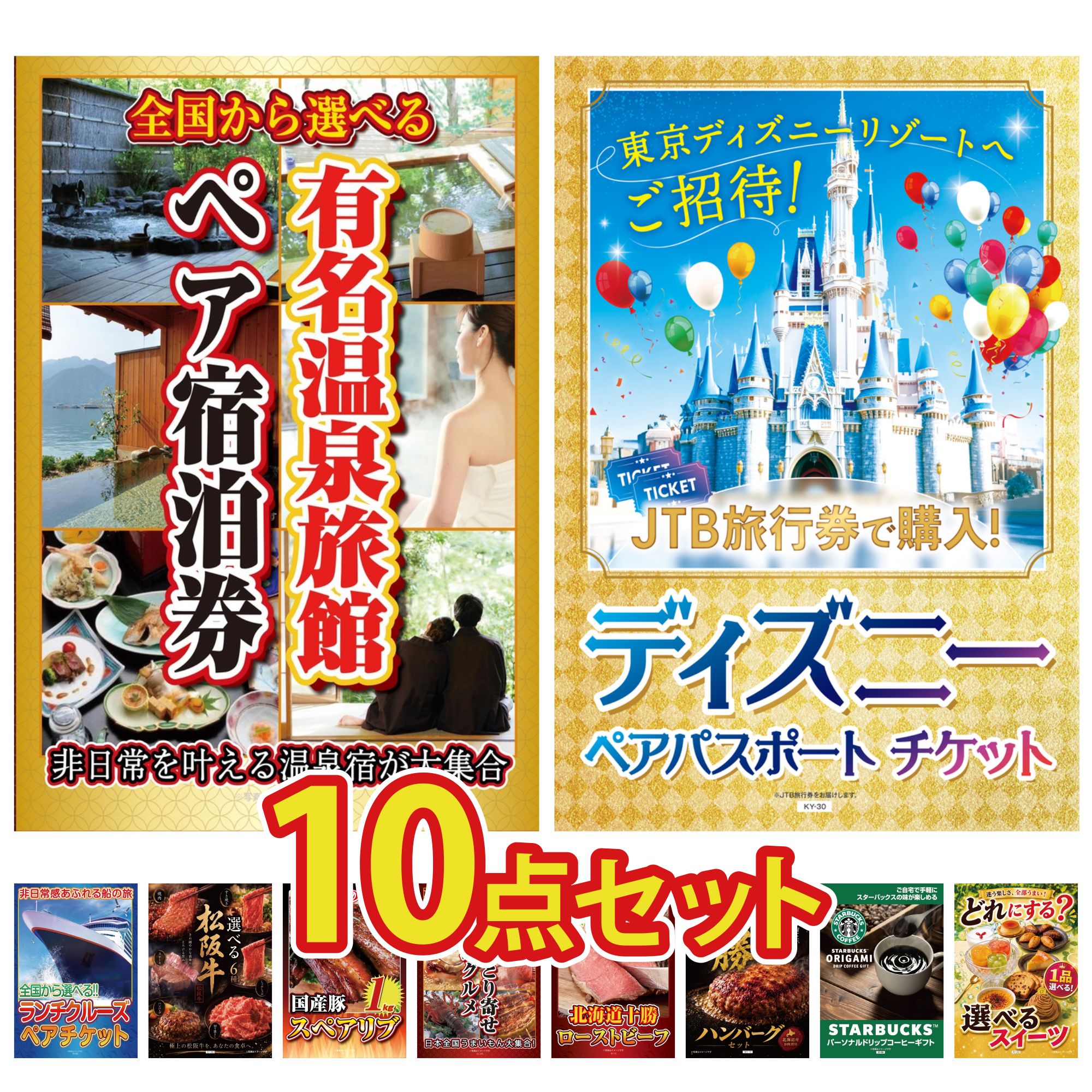 【ポイント10倍★要エントリー】景品 パネル 目録 10点セット 選べる 温泉旅館 ペア チケット ディズニー ペア チケット ランチクルーズ ペア チケット 選べる 豪華 松阪牛 国産 スペアリブ 1kg ビンゴ 結婚式 二次会 披露宴 会社イベント ゴルフコンペ 忘年会 抽選会｜景品のことなら景品パラダイス