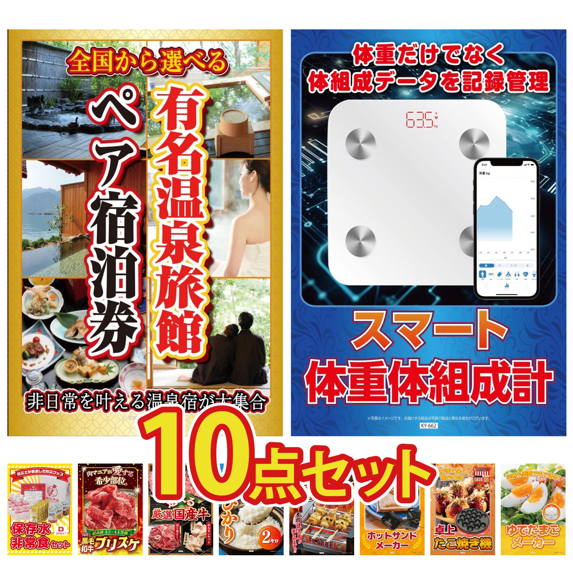 【ポイント10倍☆要エントリー】景品 パネル 目録 10点セット 選べる 温泉旅館 ペア チケット DIRECT 非常食 体組成計 黒毛和牛 ブリスケ 選べる 国産 牛 ビンゴ 結婚式 二次会 披露宴 会社イベント ゴルフコンペ 忘年会 抽選会