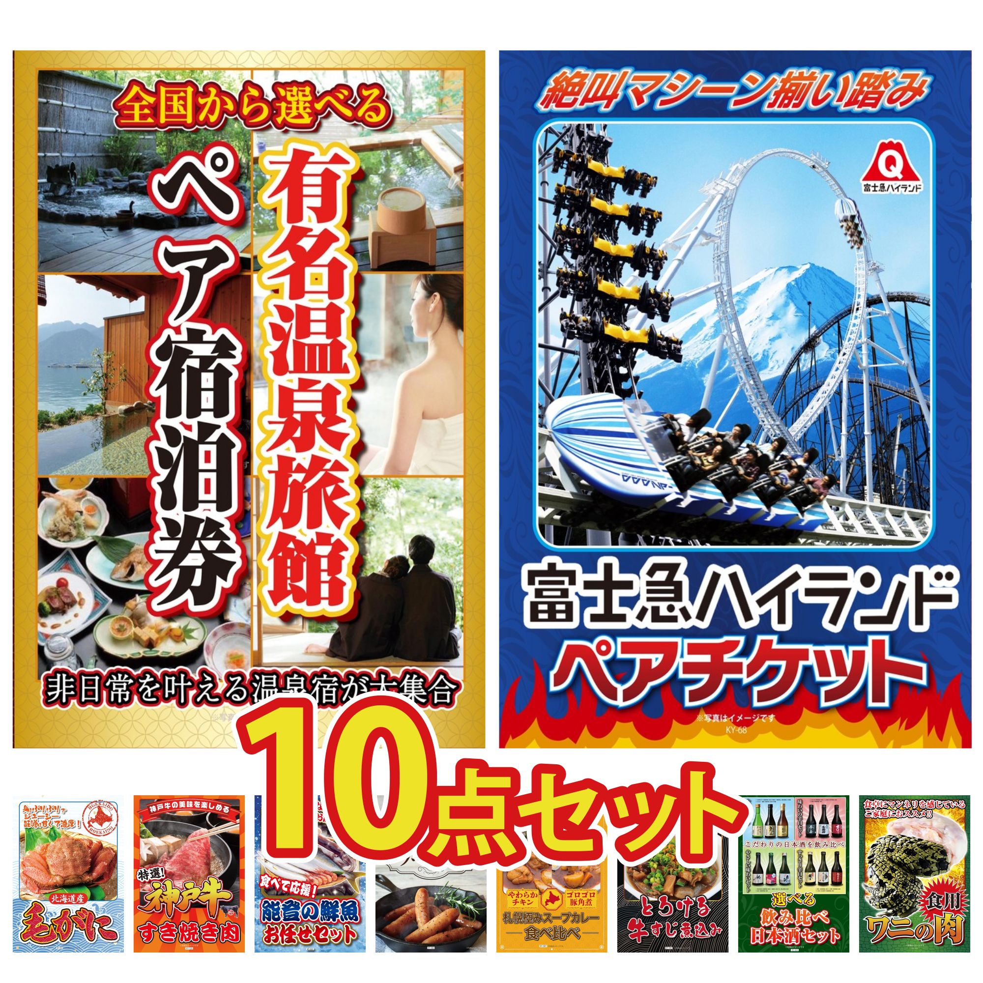 【ポイント10倍★要エントリー】景品 パネル 目録 10点セット 選べる 温泉旅館 ペア チケット 富士急 ペア チケット 北海道 毛ガニ 神戸牛 すき焼き 能登 鮮魚 お任せ セット ビンゴ 結婚式 二次会 披露宴 会社イベント ゴルフコンペ 忘年会 抽選会|景品のことなら景品パラダイス