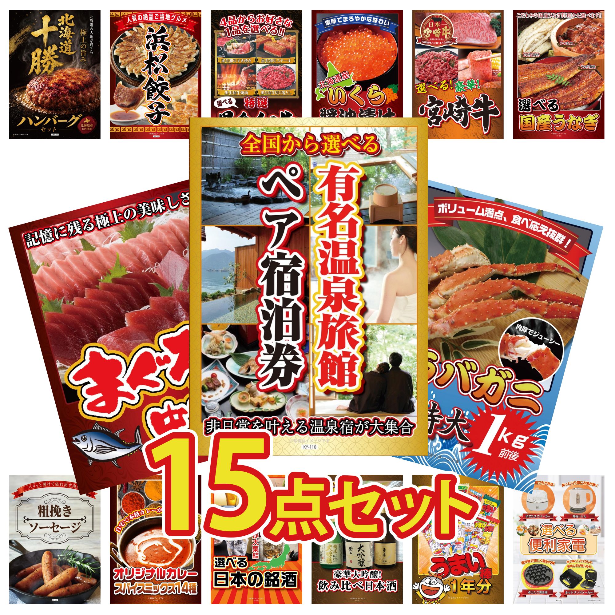 【ポイント10倍★要エントリー】景品 パネル 目録 15点セット 選べる 温泉旅館 ペア チケット タラバガニ 1kg マグロ 中トロ 選べる 国産 うなぎ 選べる 宮崎牛 ビンゴ 結婚式 二次会 披露宴 会社イベント ゴルフコンペ 忘年会 抽選会|景品のことなら景品パラダイス