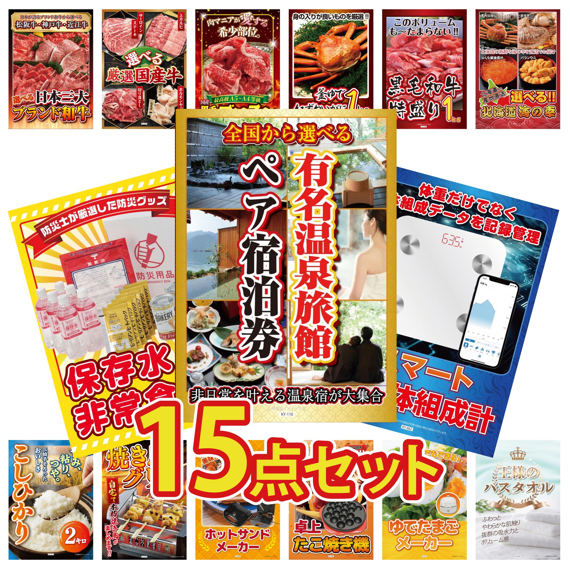 【ポイント10倍★要エントリー】景品 パネル 目録 15点セット 選べる 温泉旅館 ペア チケット 体組成計 DIRECT 非常食 選べる 北海道 海の幸 黒毛和牛 1kg ビンゴ 結婚式 二次会 披露宴 会社イベント ゴルフコンペ 忘年会 抽選会｜景品のことなら景品パラダイス