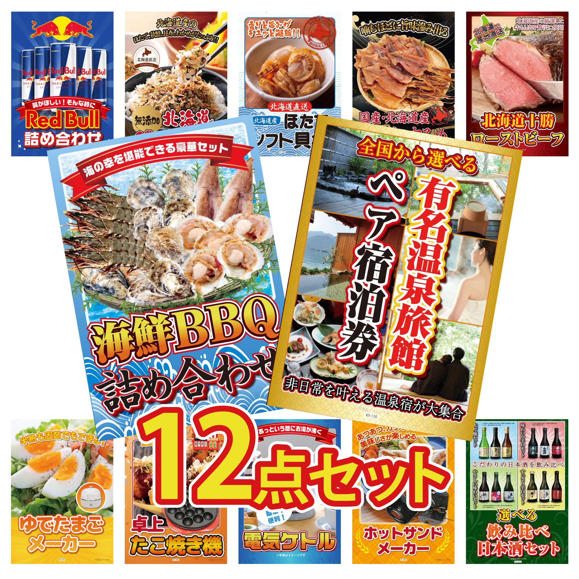 【ポイント10倍★要エントリー】景品 パネル 目録 12点セット 選べる 温泉旅館 ペア チケット 海鮮 詰め合わせ 十勝 ローストビーフ 北海道するめ 北海道 ほたて貝柱 ビンゴ 結婚式 二次会 披露宴 会社イベント ゴルフコンペ 忘年会 抽選会｜景品のことなら景品パラダイス
