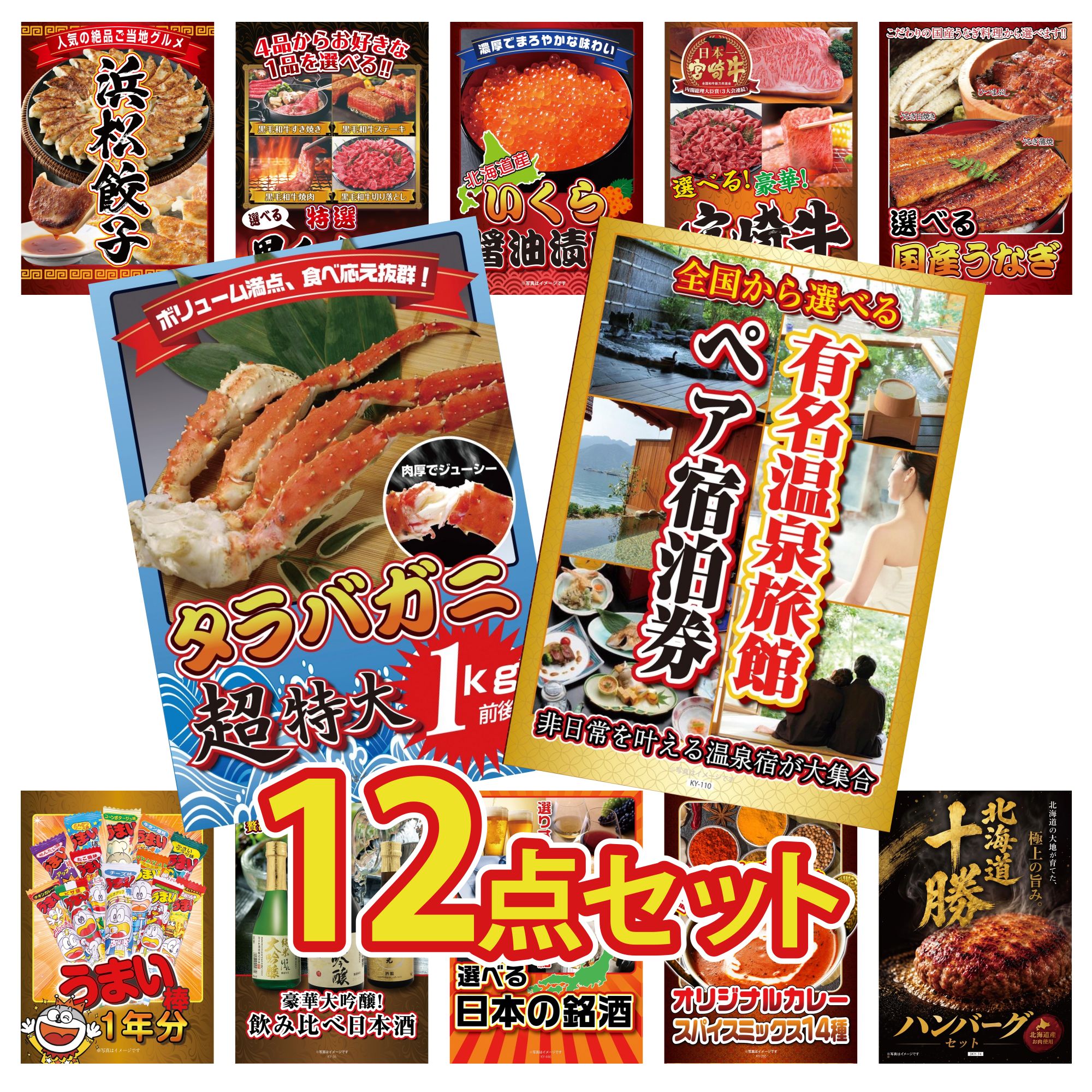 【ポイント10倍★要エントリー】景品 パネル 目録 12点セット 選べる 温泉旅館 ペア チケット タラバガニ 1kg 選べる 国産 うなぎ 選べる 宮崎牛 北海道 いくら ビンゴ 結婚式 二次会 披露宴 会社イベント ゴルフコンペ 忘年会 抽選会|景品のことなら景品パラダイス
