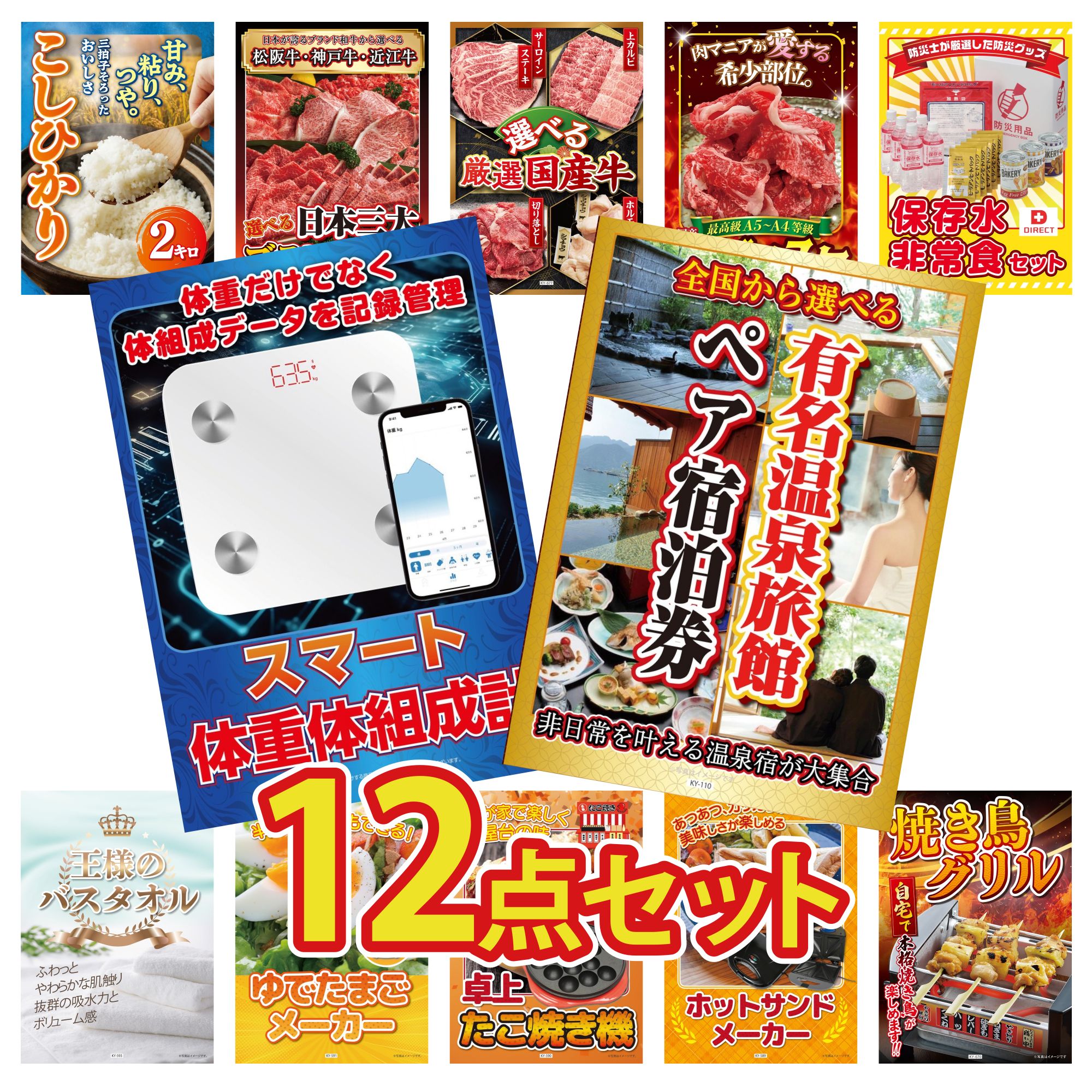 【ポイント10倍★要エントリー】景品 パネル 目録 12点セット 選べる 温泉旅館 ペア チケット 体組成計 DIRECT 非常食 黒毛和牛 ブリスケ 選べる 国産 牛 ビンゴ 結婚式 二次会 披露宴 会社イベント ゴルフコンペ 忘年会 抽選会|景品のことなら景品パラダイス