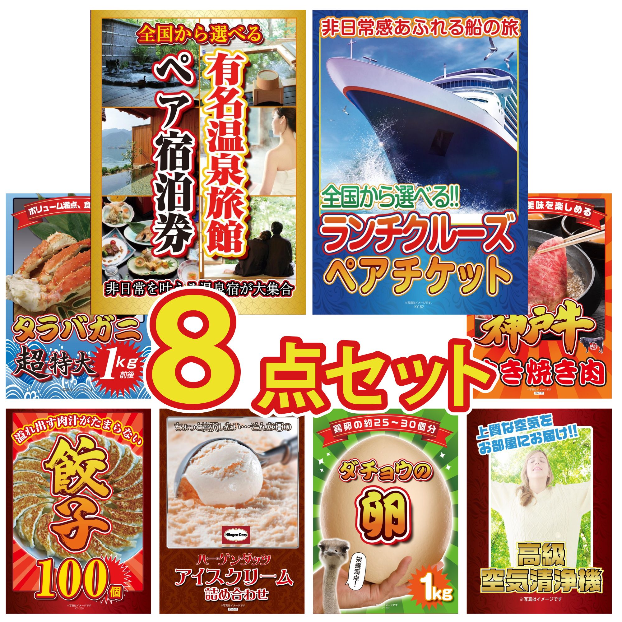 【ポイント10倍★要エントリー】景品 パネル 目録 8点セット 選べる 温泉旅館 ペア チケット ランチクルーズ ペア チケット タラバガニ 1kg 神戸牛 すき焼き 餃子100個 ビンゴ 結婚式 二次会 披露宴 会社イベント ゴルフコンペ 忘年会 抽選会|景品のことなら景品パラダイス