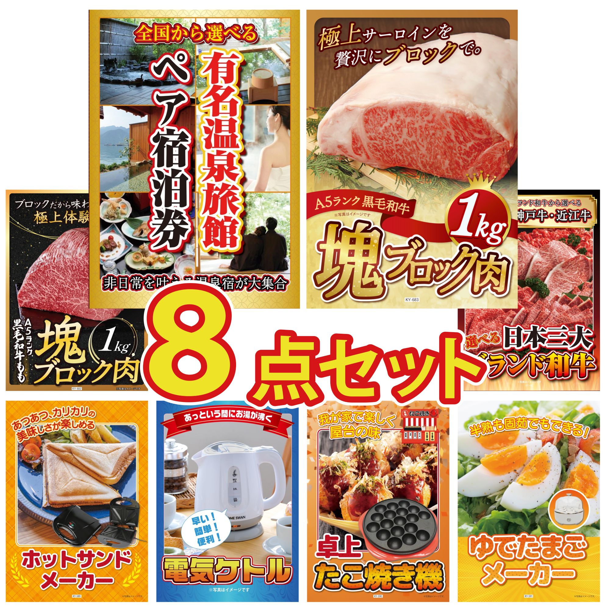 【ポイント10倍★要エントリー】景品 パネル 目録 8点セット 選べる 温泉旅館 ペア チケット 黒毛和牛 サーロイン 塊ブロック 1kg 黒毛和牛 もも 塊ブロック 1kg 選べる 三大ブランド 和牛 ホットサンドメーカー ビンゴ 結婚式 二次会 披露宴 会社イベント ゴルフコンペ｜景品のことなら景品パラダイス