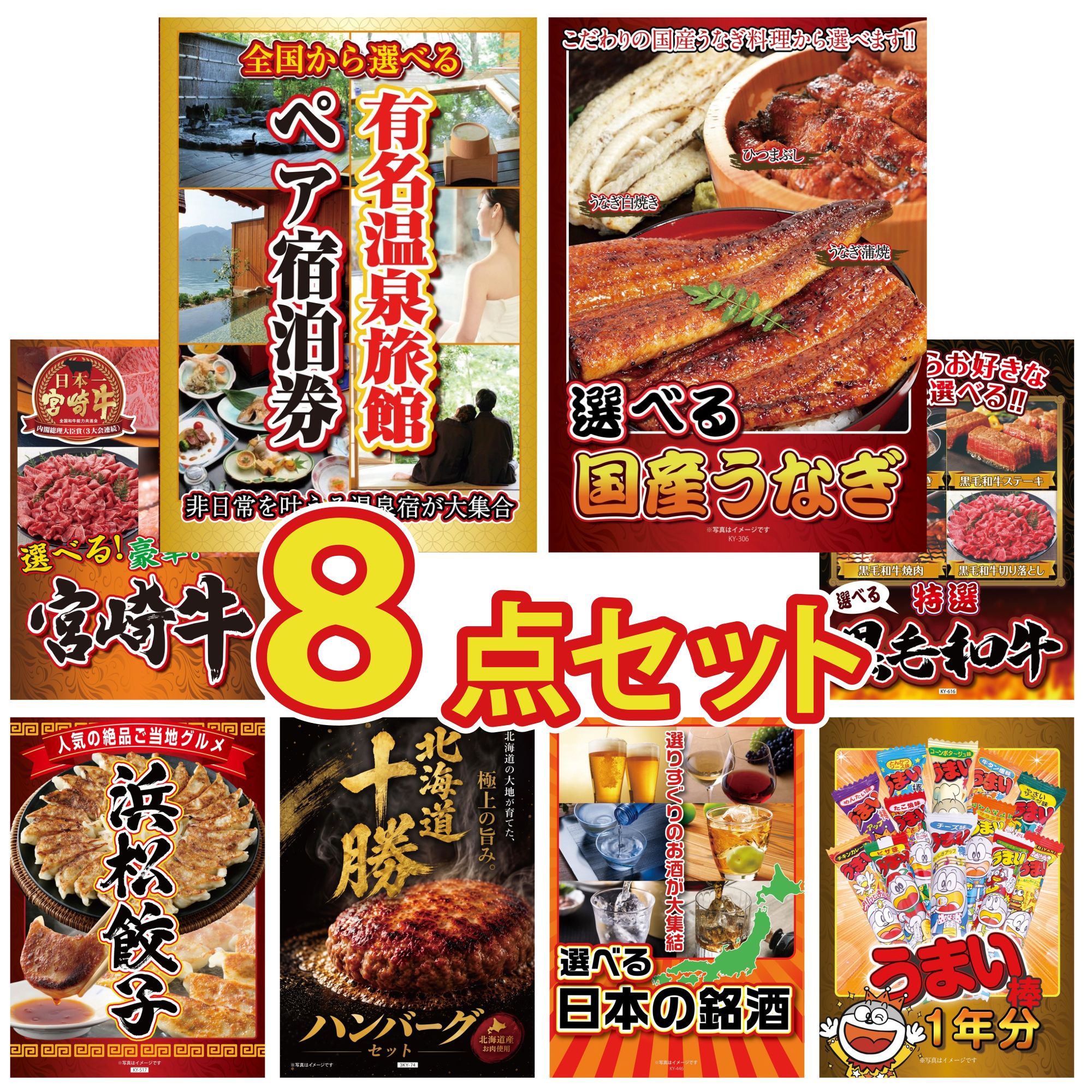 【ポイント10倍★要エントリー】景品 パネル 目録 8点セット 選べる 温泉旅館 ペア チケット 選べる 国産 うなぎ 選べる 宮崎牛 選べる 黒毛和牛 特選 はままつ 餃子 ビンゴ 結婚式 二次会 披露宴 会社イベント ゴルフコンペ 忘年会 抽選会|景品のことなら景品パラダイス