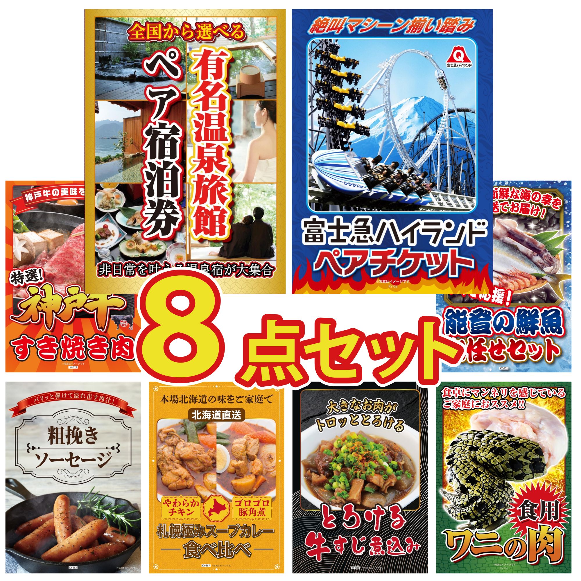 【ポイント10倍★要エントリー】景品 パネル 目録 8点セット 選べる 温泉旅館 ペア チケット 富士急 ペア チケット 神戸牛 すき焼き 能登 鮮魚 お任せ セット ソーセージ ビンゴ 結婚式 二次会 披露宴 会社イベント ゴルフコンペ 忘年会 抽選会｜景品のことなら景品パラダイス