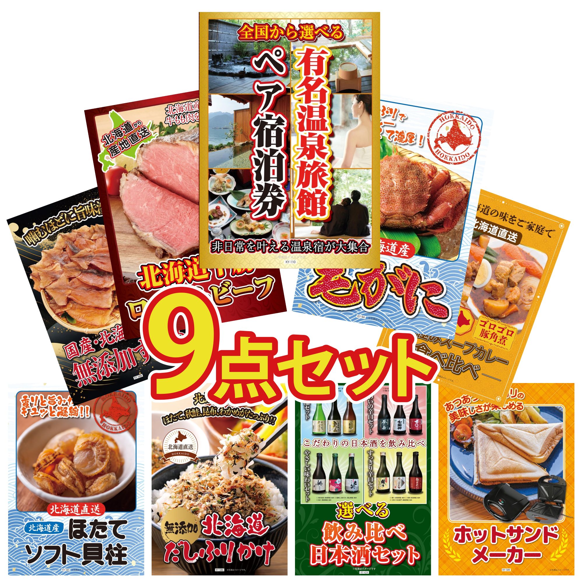 【ポイント10倍★要エントリー】景品 パネル 目録 9点セット 選べる 温泉旅館 ペア チケット 北海道 毛ガニ 十勝 ローストビーフ 札幌 スープカレー 北海道するめ ビンゴ 結婚式 二次会 披露宴 会社イベント ゴルフコンペ 忘年会 抽選会｜景品のことなら景品パラダイス