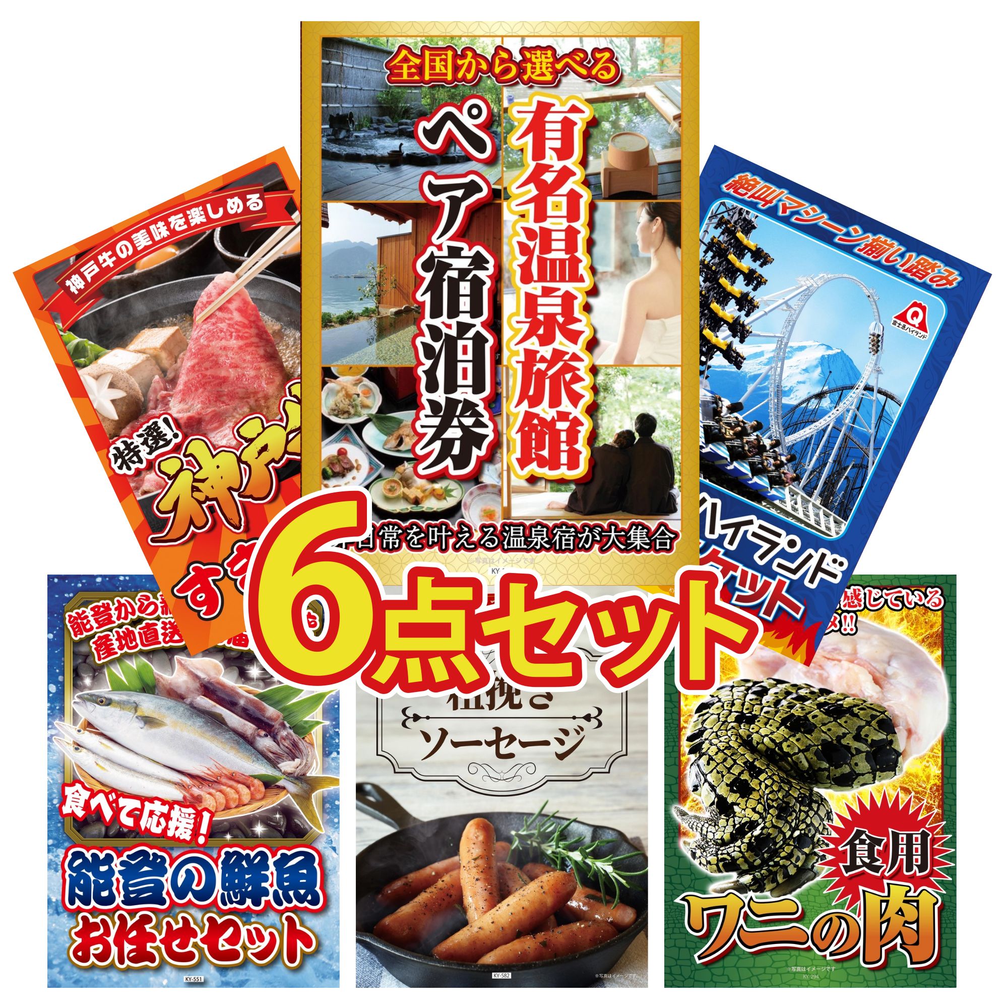 【ポイント10倍★要エントリー】景品 パネル 目録 6点セット 選べる 温泉旅館 ペア チケット 富士急 ペア チケット 神戸牛 すき焼き 能登 鮮魚 お任せ セット ソーセージ ビンゴ 結婚式 二次会 披露宴 会社イベント ゴルフコンペ 忘年会 抽選会|景品のことなら景品パラダイス