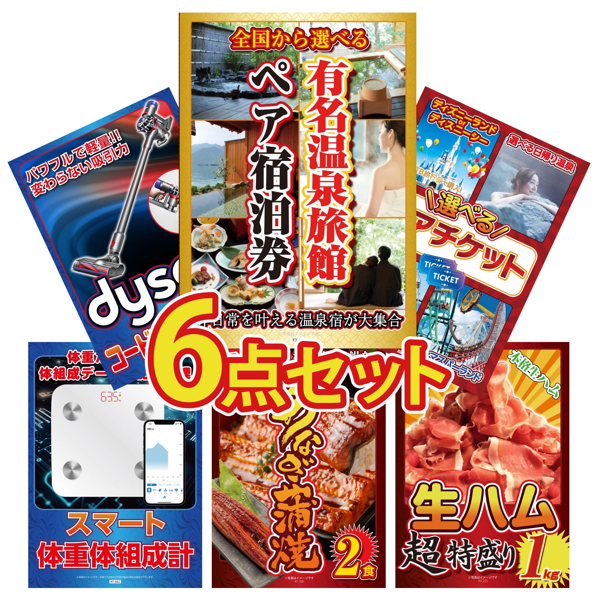 【ポイント10倍★要エントリー】景品 パネル 目録 6点セット 選べる 温泉旅館 ペア チケット 選べる テーマパーク ペア チケット Dyson コードレスクリーナー 体組成計 国産 うなぎ 蒲焼 ビンゴ 結婚式 二次会 披露宴 会社イベント ゴルフコンペ 忘年会 抽選会|景品のことなら景品パラダイス