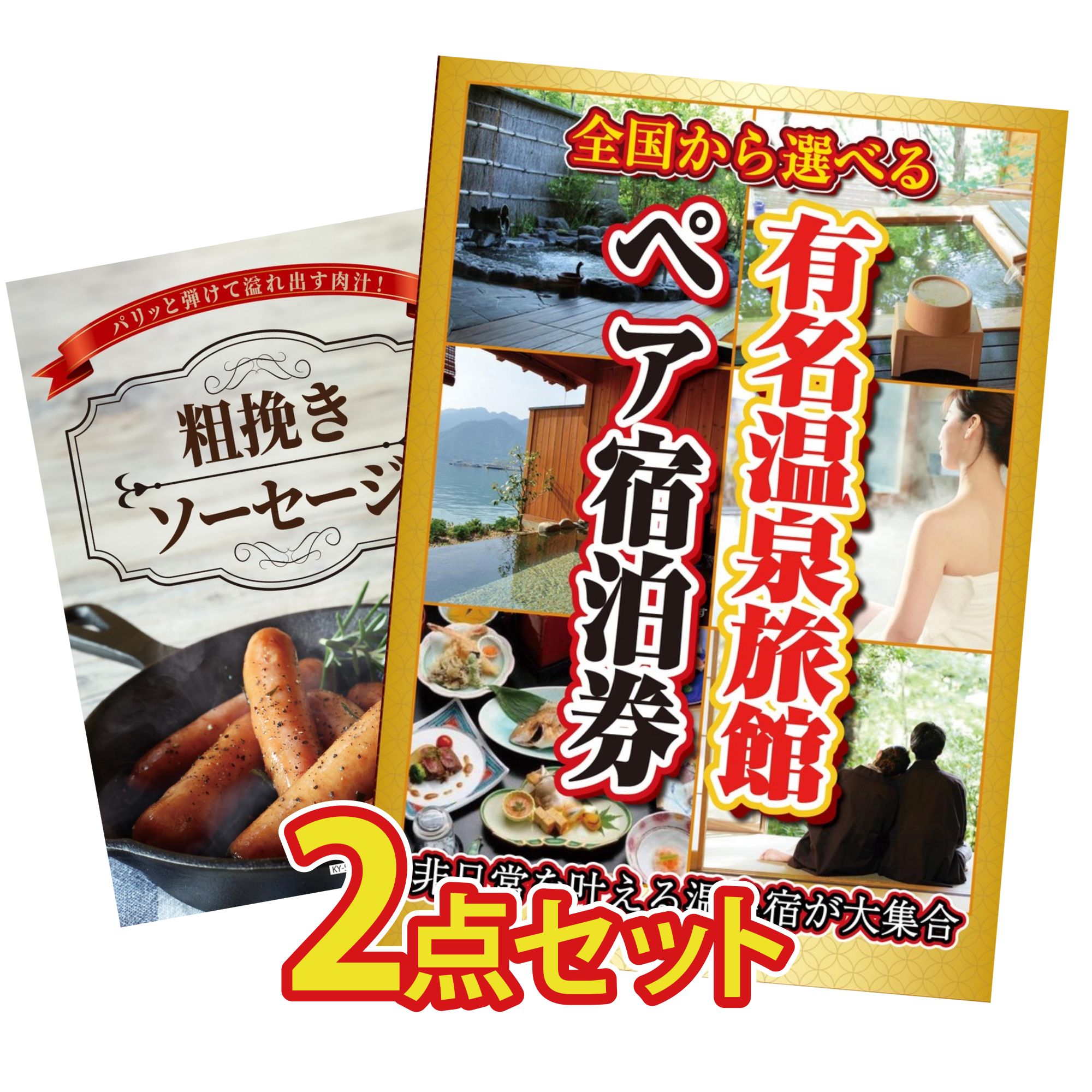 景品 パネル 目録 2点セット 選べる 温泉旅館 ペア チケット ソーセージ ビンゴ 結婚式 二次会 披露宴 会社イベント ゴルフコンペ 忘年会 抽選会