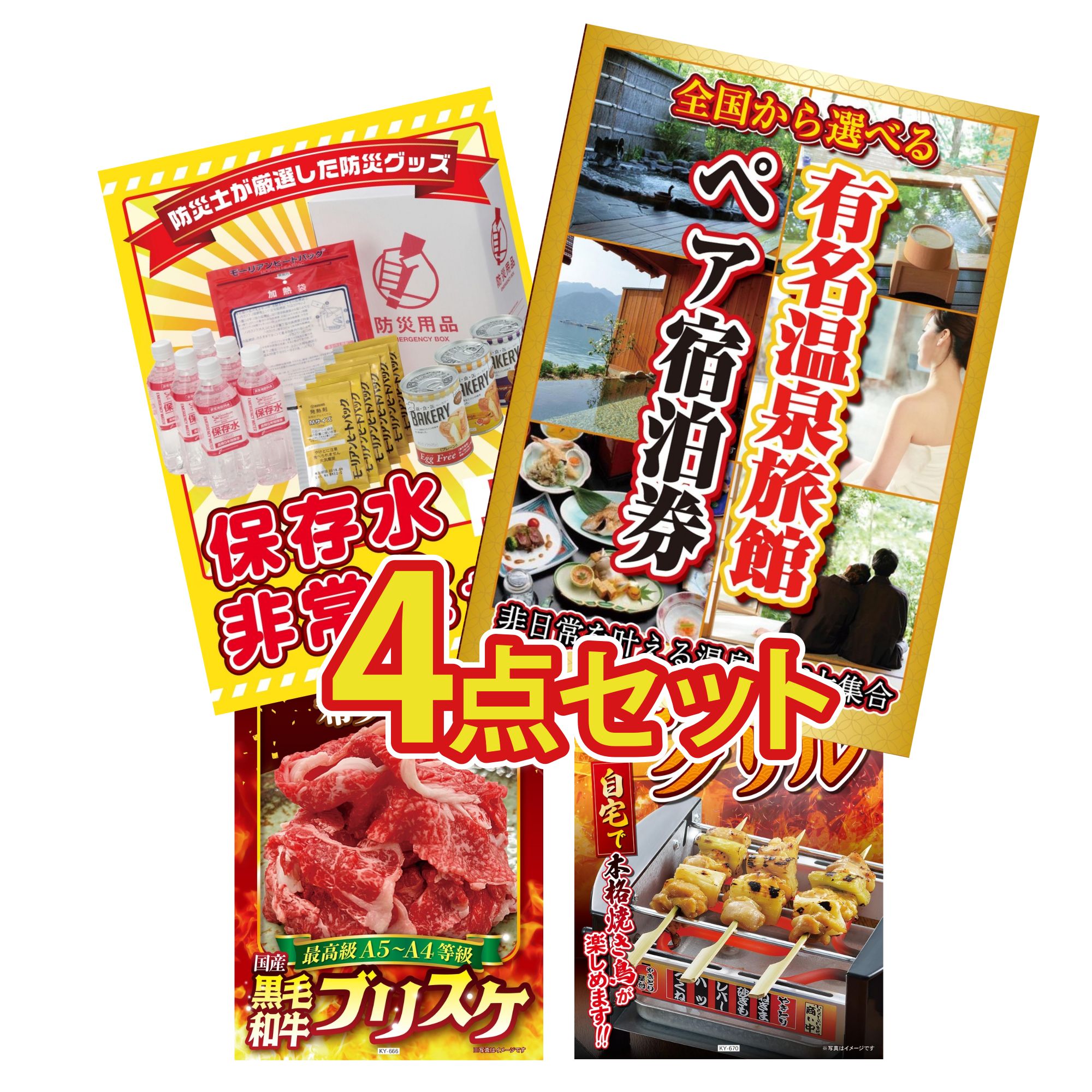 景品 パネル 目録 4点セット 選べる 温泉旅館 ペア チケット DIRECT 非常食 黒毛和牛 ブリスケ やきとり器 ビンゴ 結婚式 二次会 披露宴 会社イベント ゴルフコンペ 忘年会 抽選会