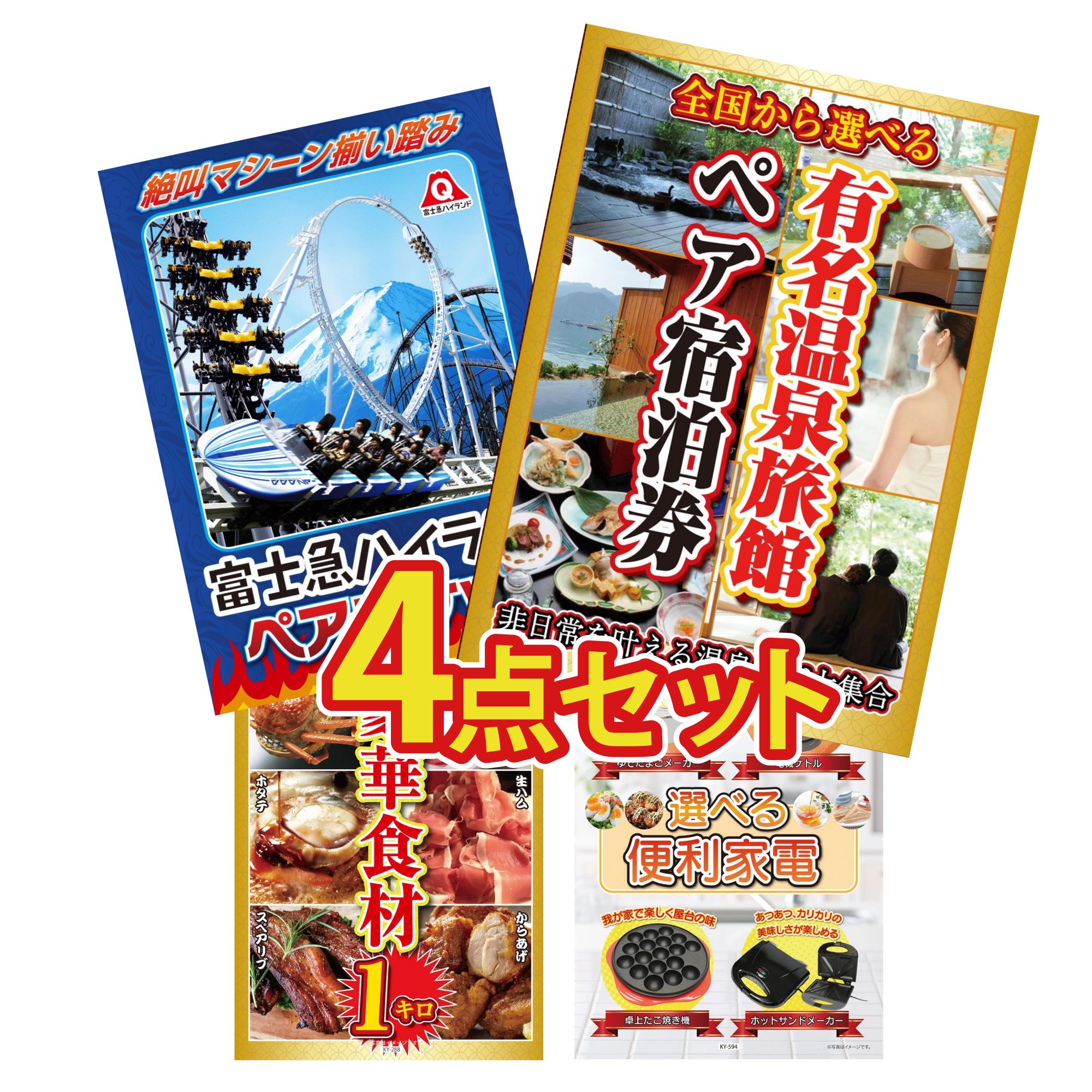 【ポイント10倍★要エントリー】景品 パネル 目録 4点セット 選べる 温泉旅館 ペア チケット 富士急 ペア チケット 選べる 豪華食材 1kg 選べる 便利家電 ビンゴ 結婚式 二次会 披露宴 会社イベント ゴルフコンペ 忘年会 抽選会｜景品のことなら景品パラダイス