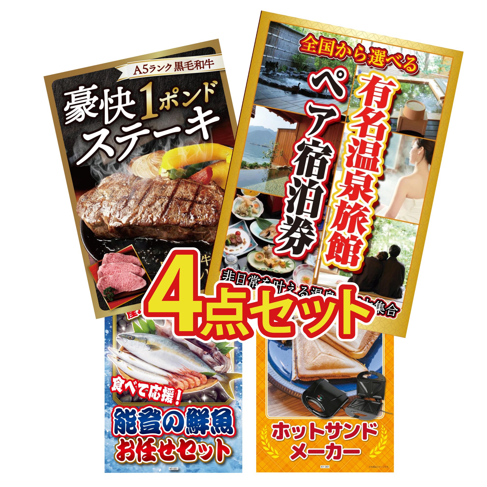景品 パネル 目録 4点セット 選べる 温泉旅館 ペア チケット 黒毛和牛 1ポンド ステーキ 鮮魚 お任せセット ホットサンドメーカー ビンゴ 結婚式 二次会 披露宴 会社イベント ゴルフコンペ 忘年会 抽選会