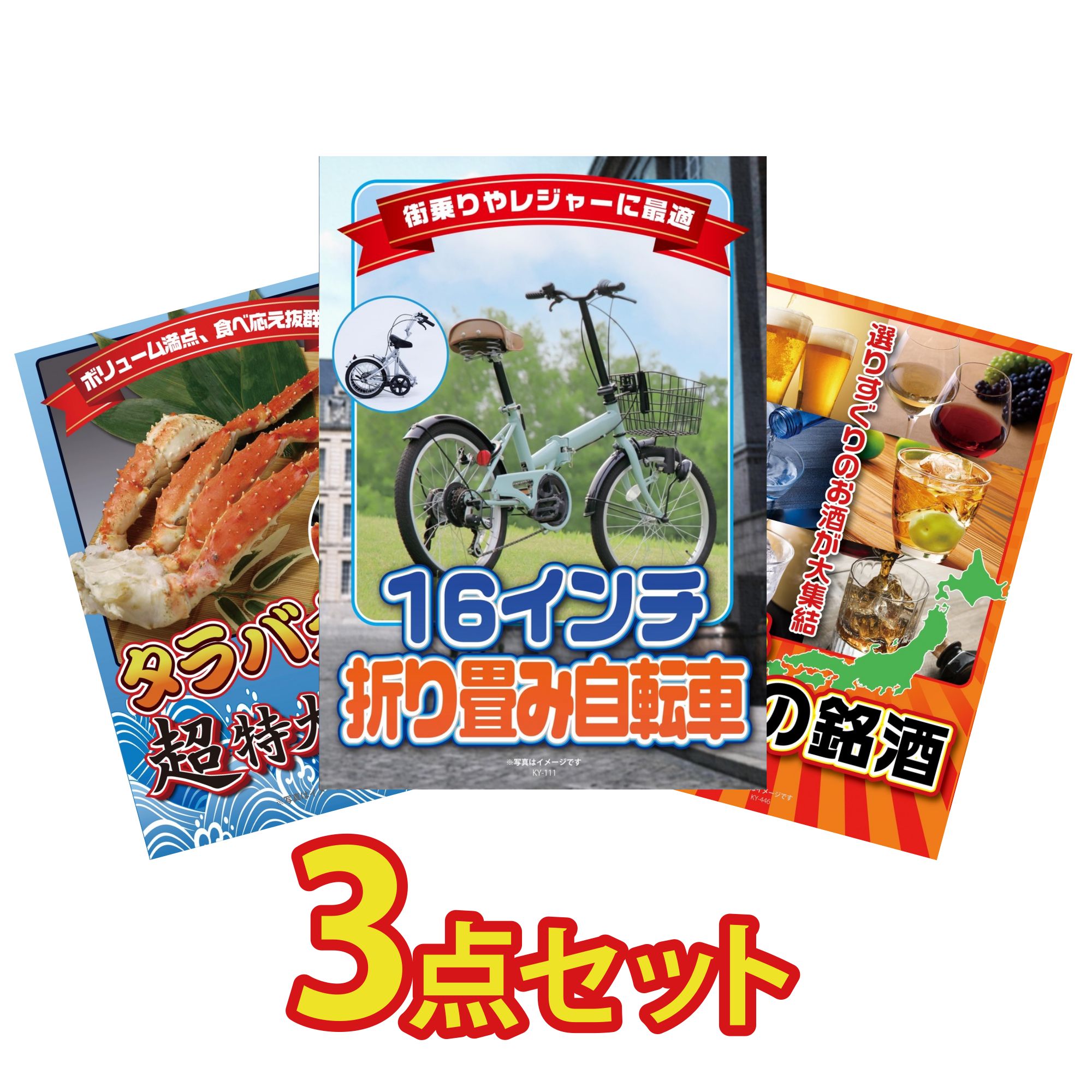 景品 パネル 目録 3点セット 折り畳み 自転車 タラバガニ 1kg 選べる 日本 銘酒 ビンゴ 結婚式 二次会 披露宴 会社イベント ゴルフコンペ 忘年会 抽選会