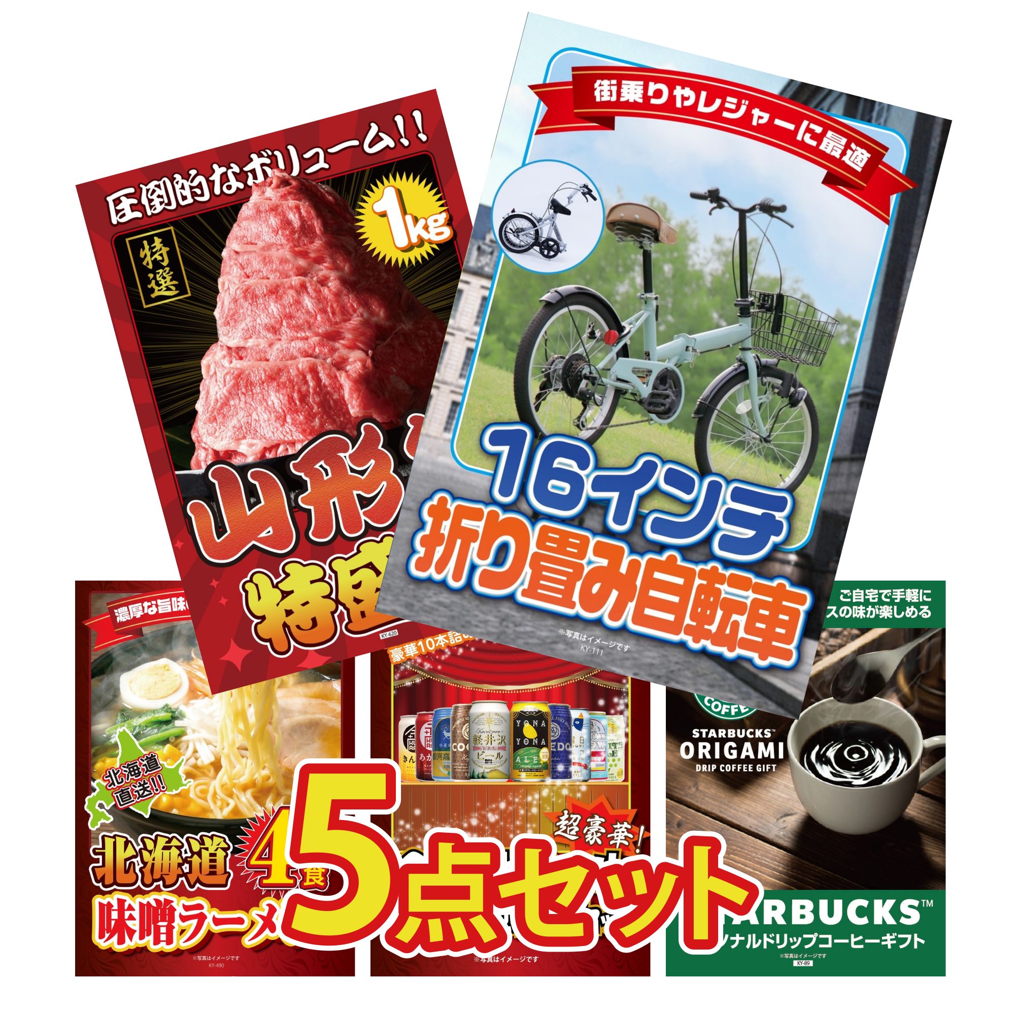 景品 パネル 目録 5点セット 折り畳み 自転車 山形牛 1kg 北海道 味噌 ラーメンセット 全国 地ビール 詰め合わせ スターバックス ギフト ビンゴ 結婚式 二次会 披露宴 会社イベント ゴルフコンペ 忘年会 抽選会