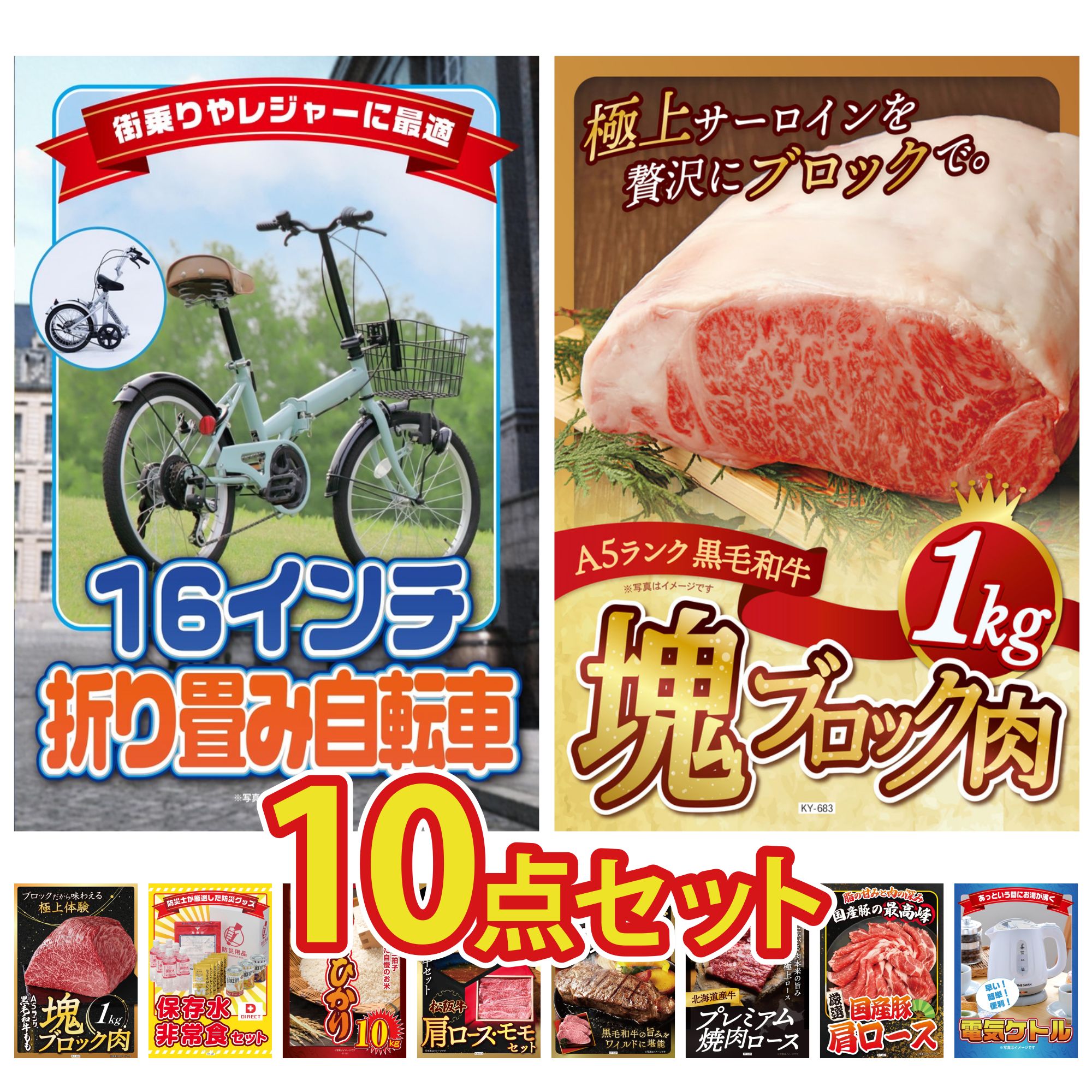 【ポイント10倍☆要エントリー】景品 パネル 目録 10点セット 折り畳み 自転車 DIRECT 非常食 黒毛和牛 サーロイン 塊ブロック 1kg 黒毛和牛 もも 塊ブロック 1kg コシヒカリ 10kg ビンゴ 結婚式 二次会 会社イベント ゴルフコンペ