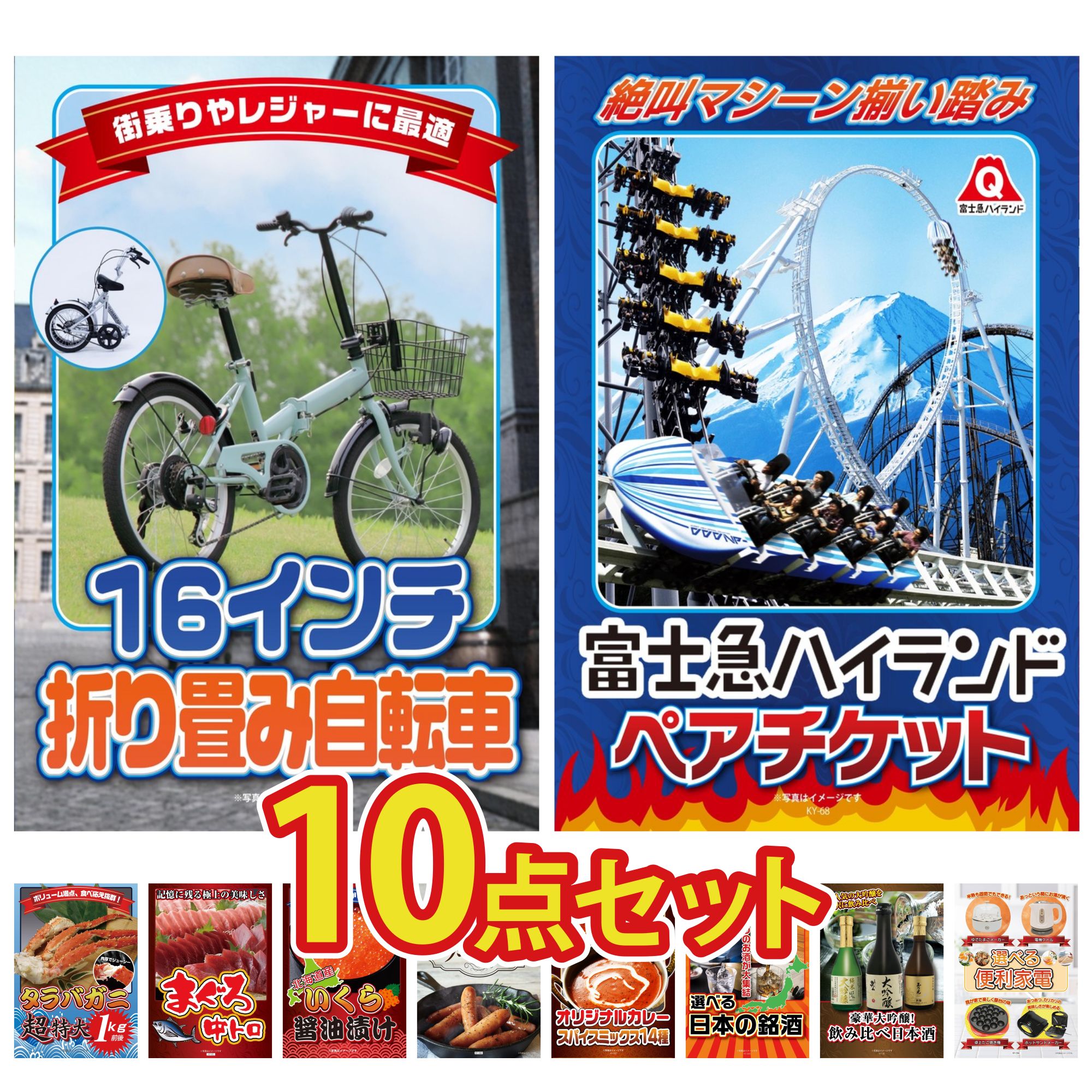 【ポイント10倍★要エントリー】景品 パネル 目録 10点セット 折り畳み 自転車 富士急 ペア チケット タラバガニ 1kg マグロ 中トロ 北海道 いくら ビンゴ 結婚式 二次会 披露宴 会社イベント ゴルフコンペ 忘年会 抽選会|景品のことなら景品パラダイス
